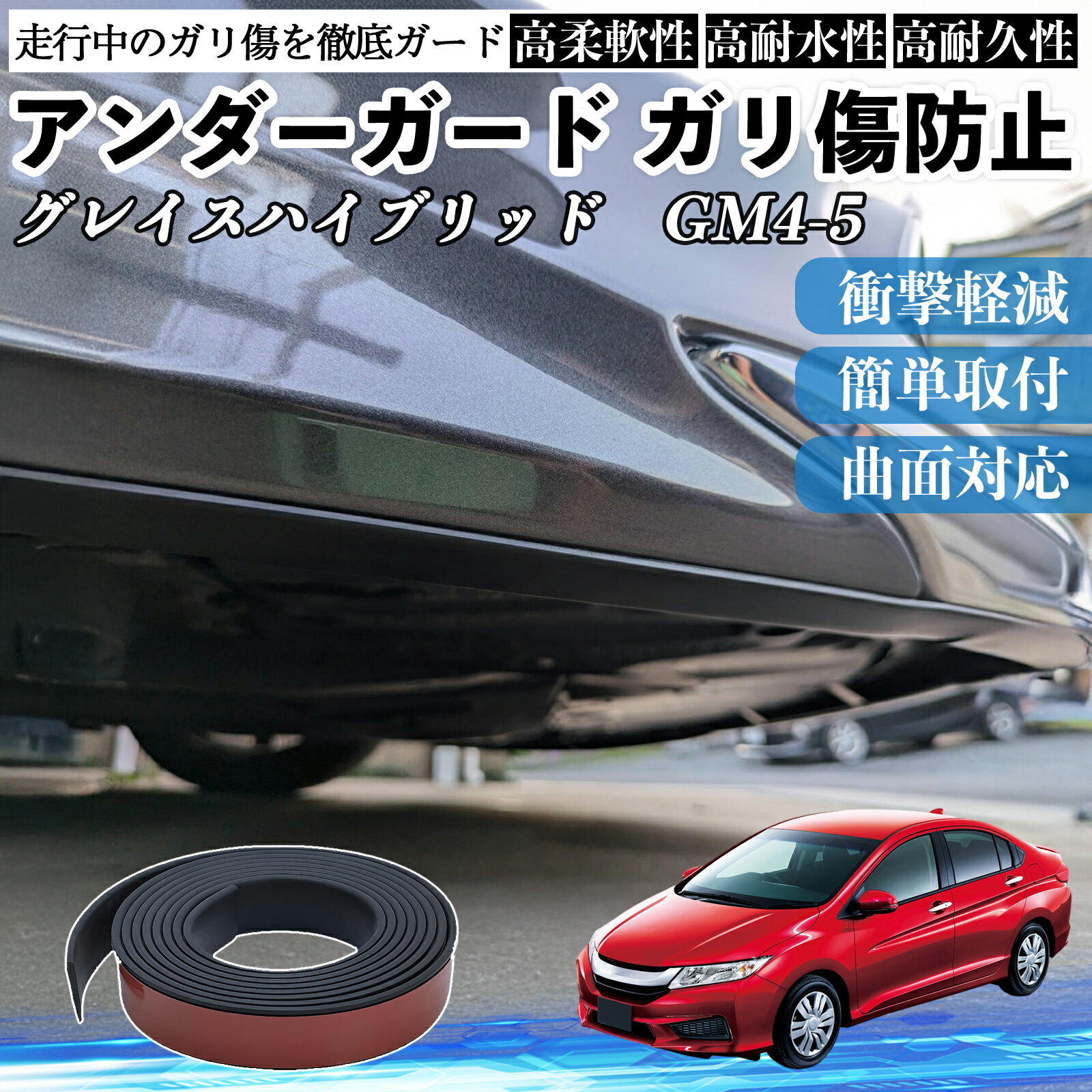 【ポイント10倍 送料無料】本田 グレイスハイブリッドGM4 5 アンダーガード ガリ傷防止 アンダープロテ..