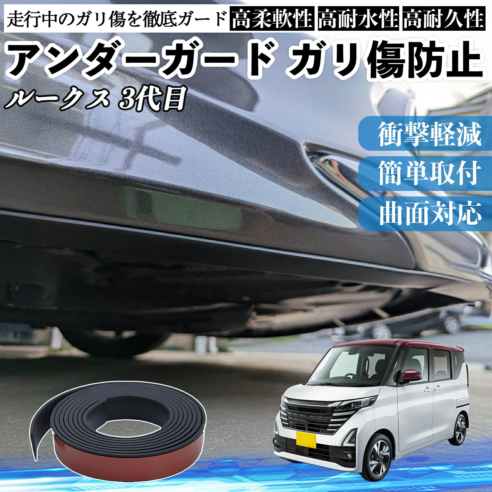 日産 ルークス 3代目 B44A B45A B47A B48A アンダーガード ガリ傷防止 アンダープロテクター バンパーガード エアロガード モール 傷隠し TiCar