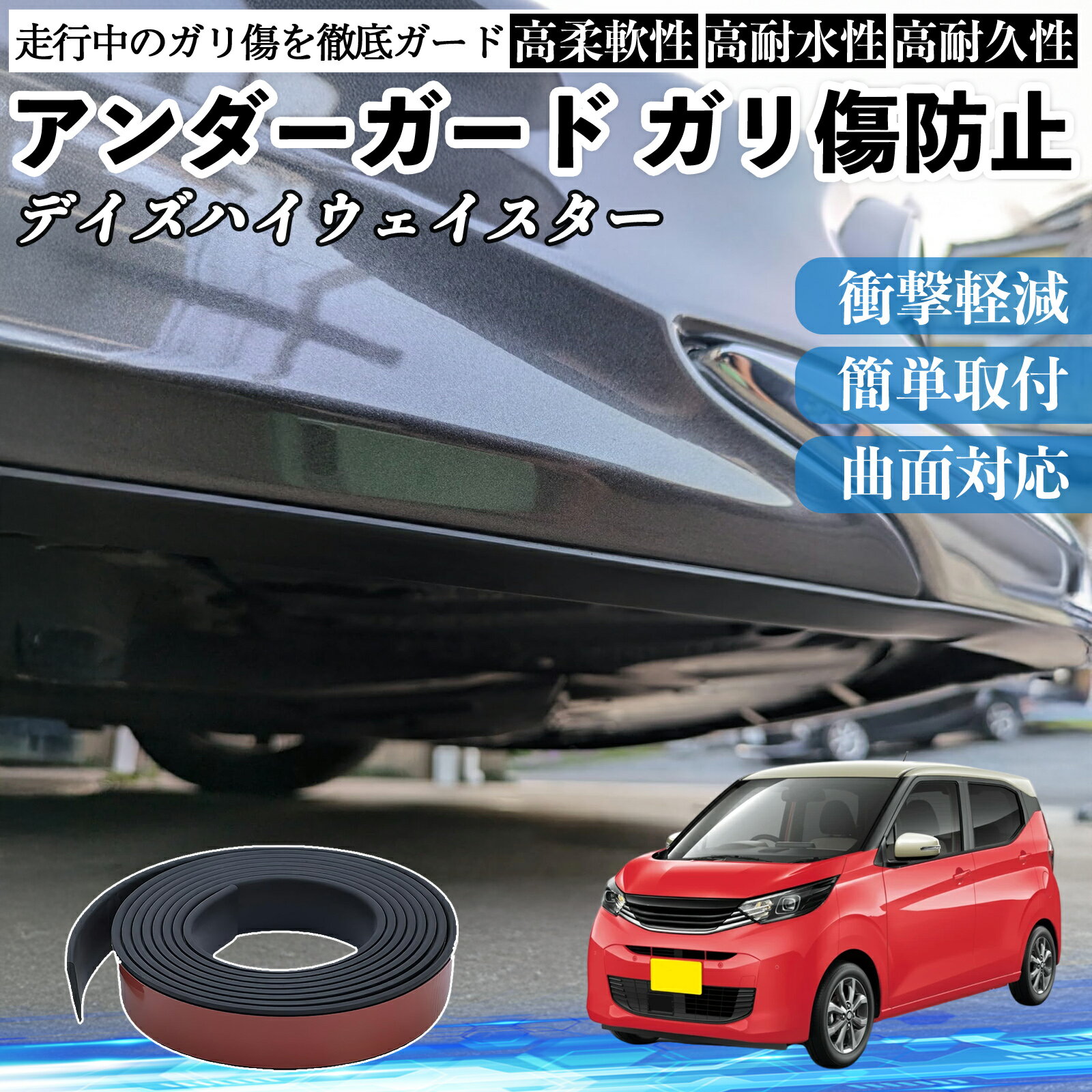 日産 デイズハイウェイスター B21A アンダーガード ガリ傷防止 アンダープロテクター バンパーガード エアロガード モール 傷隠し TiCar