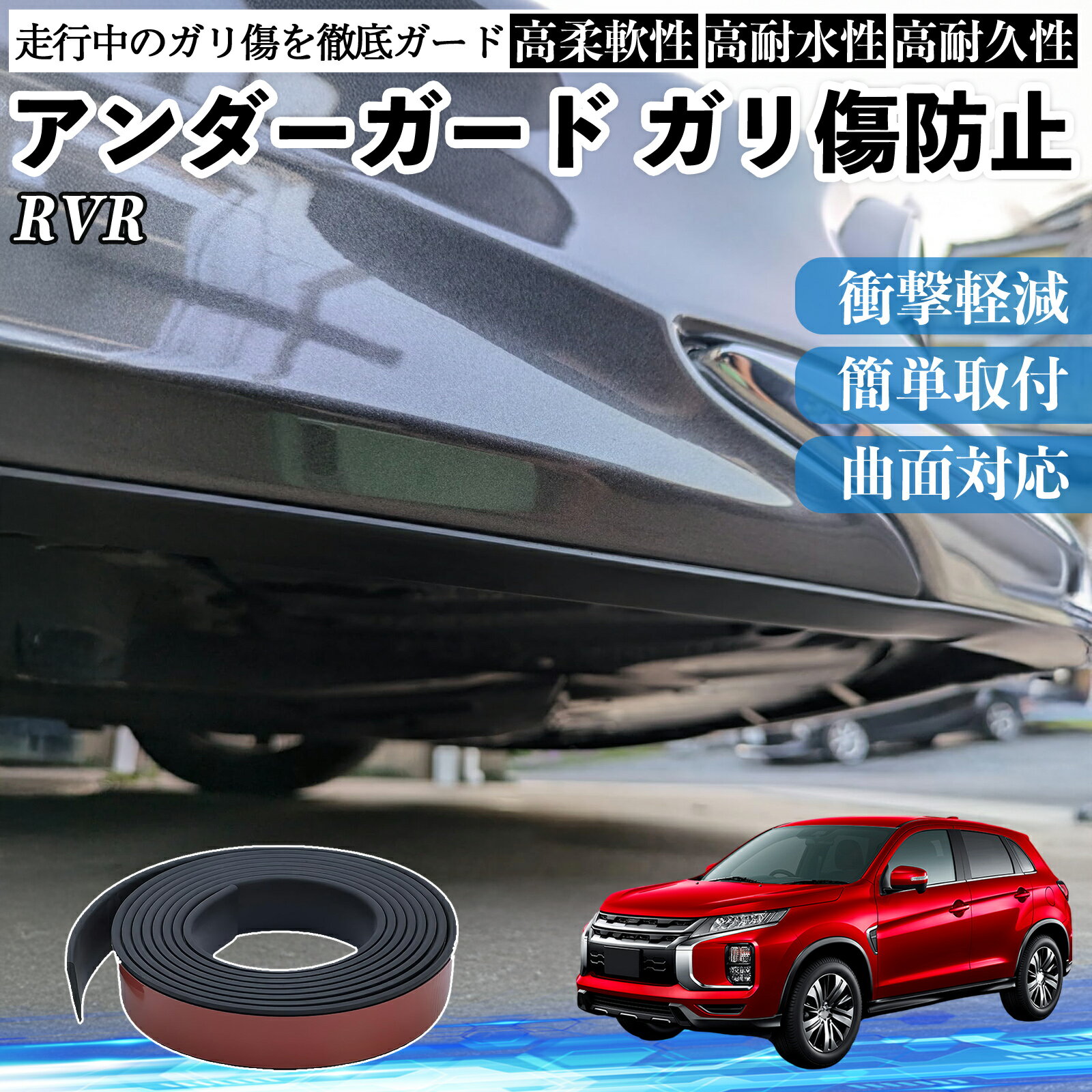 三菱 RVR GA3W GA4W型 アンダーガード ガリ傷防止 アンダープロテクター バンパーガード エアロガード モール 傷隠し TiCar