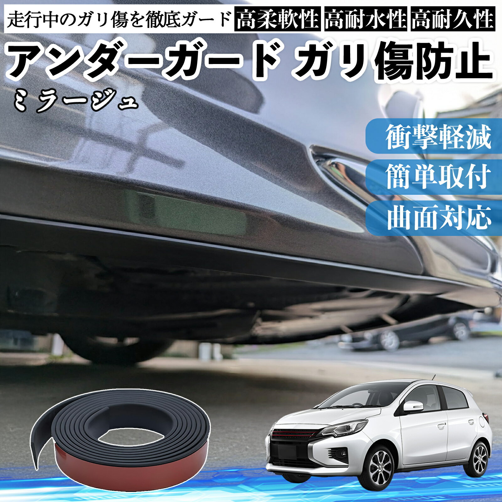 三菱 ミラージュ A0系 アンダーガード ガリ傷防止 アンダープロテクター バンパーガード エアロガード モール 傷隠し TiCar