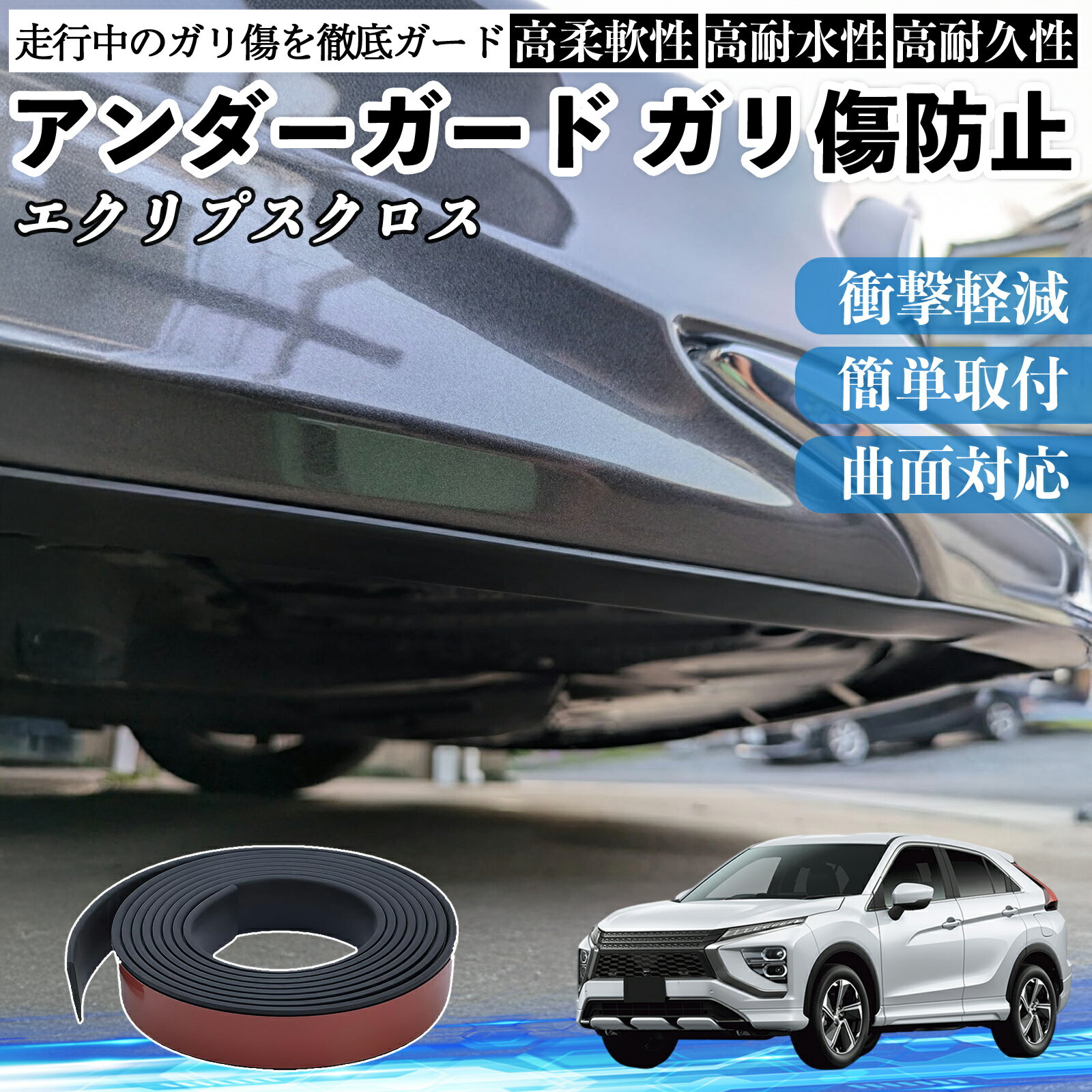 スズキ エクリプスクロス GK系 アンダーガード ガリ傷防止 アンダープロテクター バンパーガード エアロガード モール 傷隠し TiCar