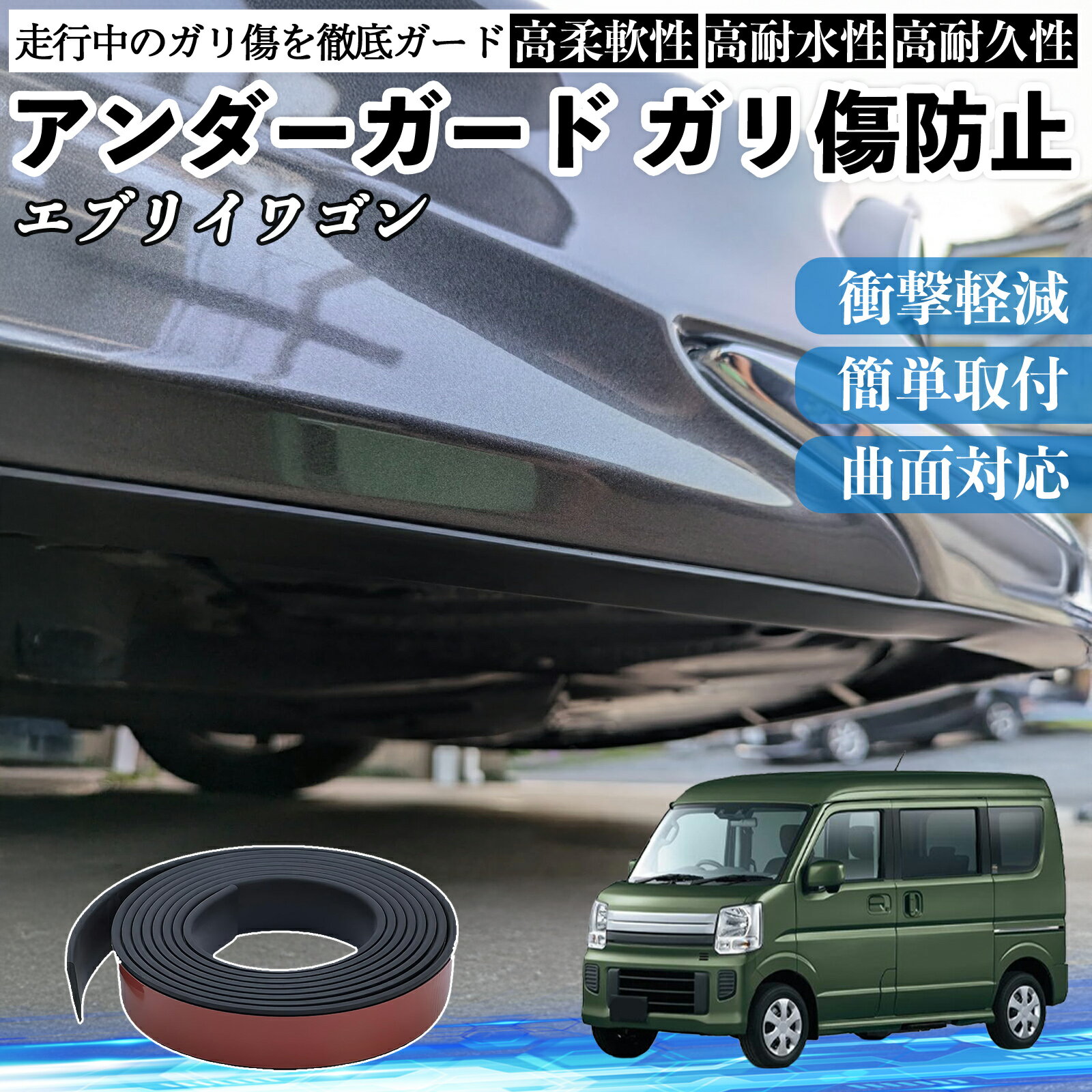 スズキ エブリイワゴン アンダーガード ガリ傷防止 アンダープロテクター バンパーガード エアロガード モール 傷隠し TiCar