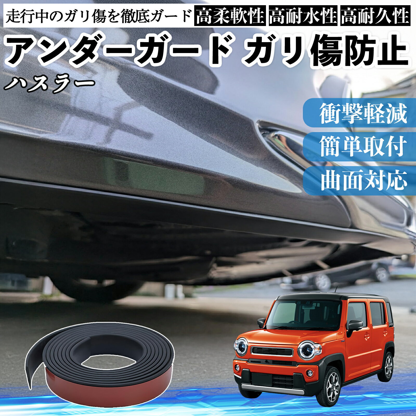 スズキ ハスラー アンダーガード ガリ傷防止 アンダープロテクター バンパーガード エアロガード モール 傷隠し TiCar