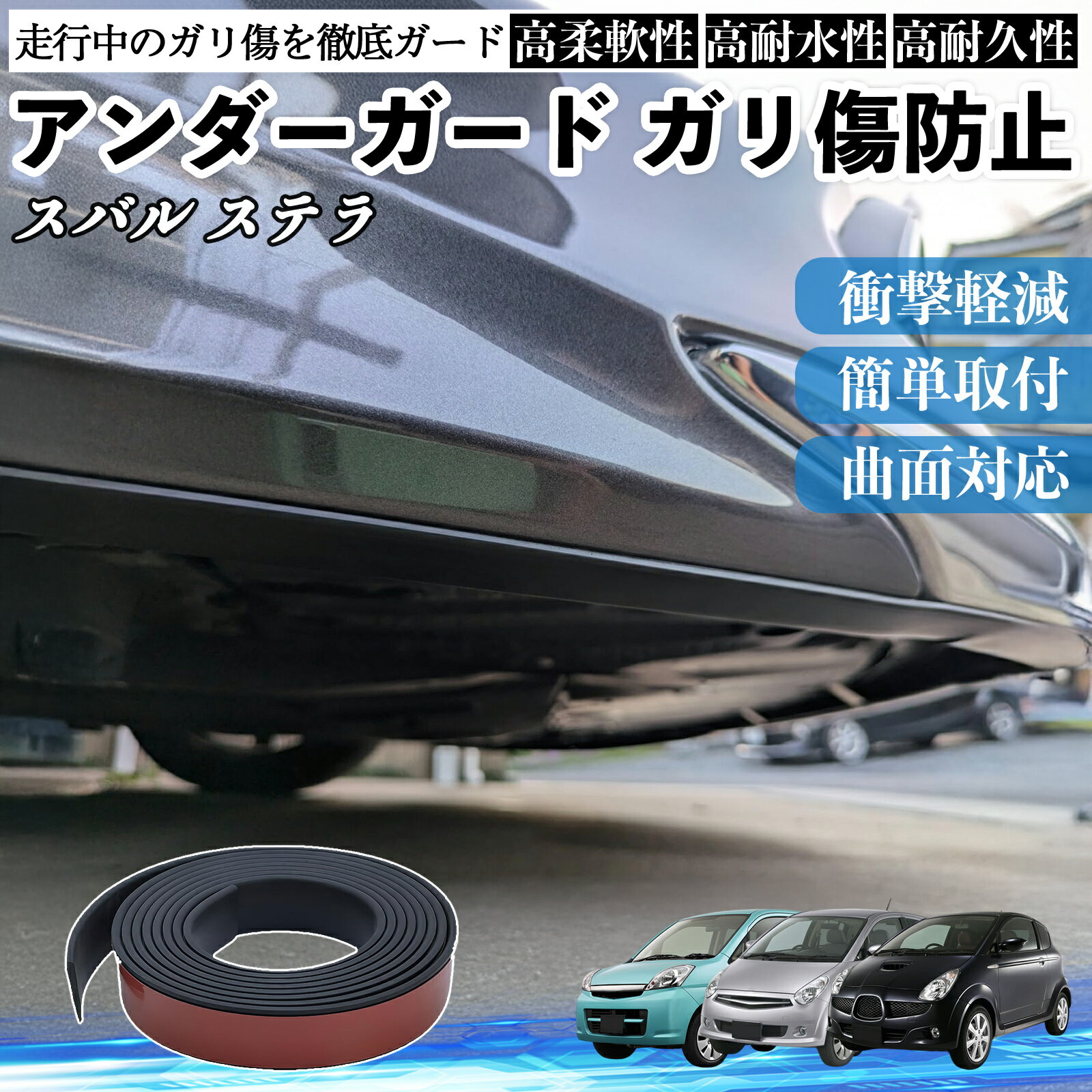 スバル ステラ アンダーガード ガリ傷防止 アンダープロテクター バンパーガード エアロガード モール 傷隠し TiCar