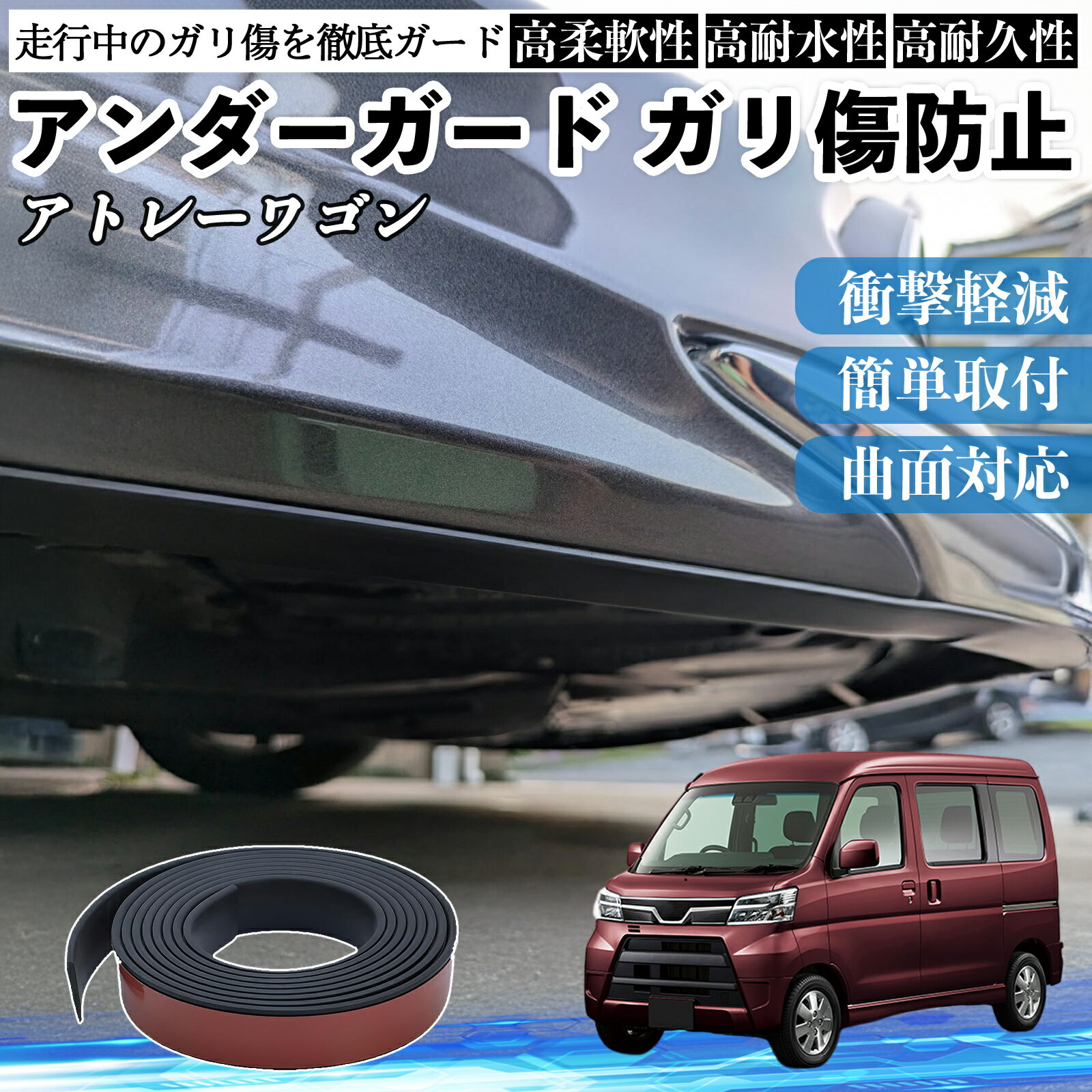 ダイハツ アトレーワゴン アンダーガード ガリ傷防止 アンダープロテクター バンパーガード エアロガード モール 傷隠し TiCar