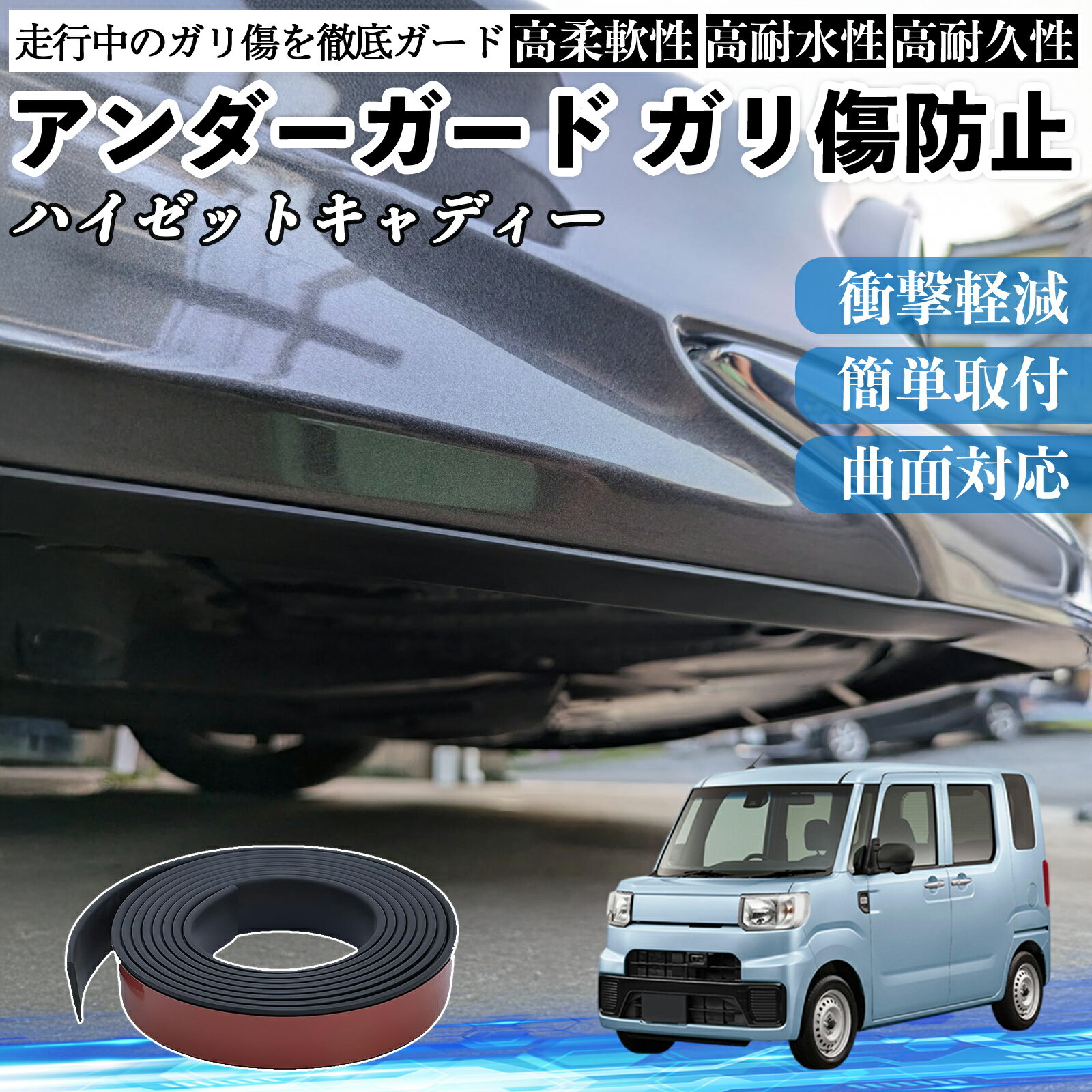 ダイハツ ハイゼットキャディー アンダーガード ガリ傷防止 アンダープロテクター バンパーガード エアロガード モール 傷隠し TiCar
