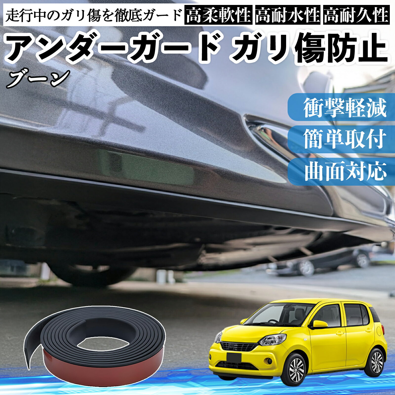 ダイハツ ブーン シルク M700 M710 アンダーガード ガリ傷防止 アンダープロテクター バンパーガード エアロガード モール 傷隠し TiCar