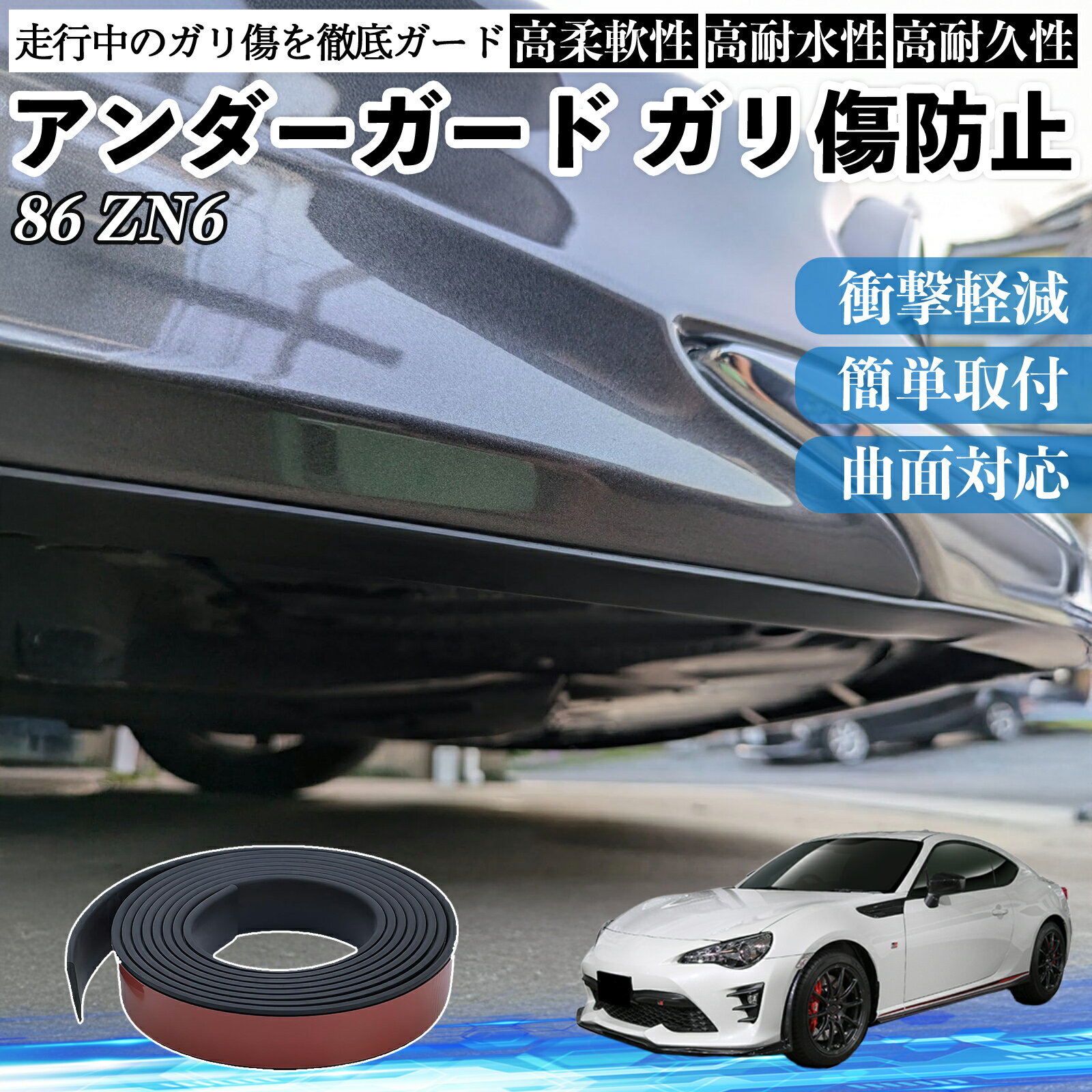 トヨタ 86 ZN6 アンダーガード ガリ傷防止 アンダープロテクター バンパーガード エアロガード モール 傷隠し TiCar