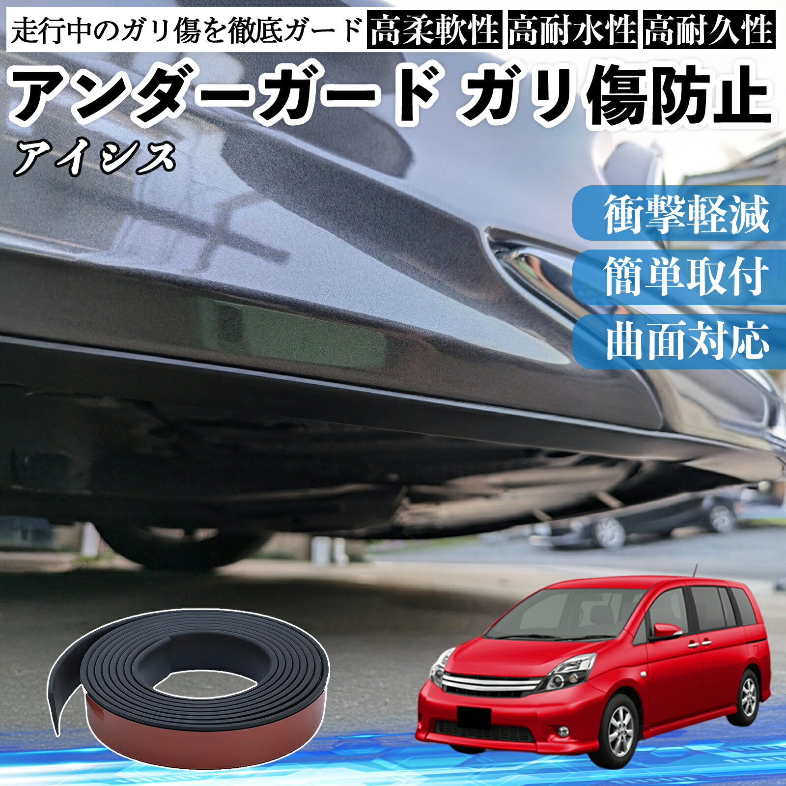 トヨタ アイシス NM/ZNM10系 アンダーガード ガリ傷防止 アンダープロテクター バンパーガード エアロガード モール 傷隠し TiCar