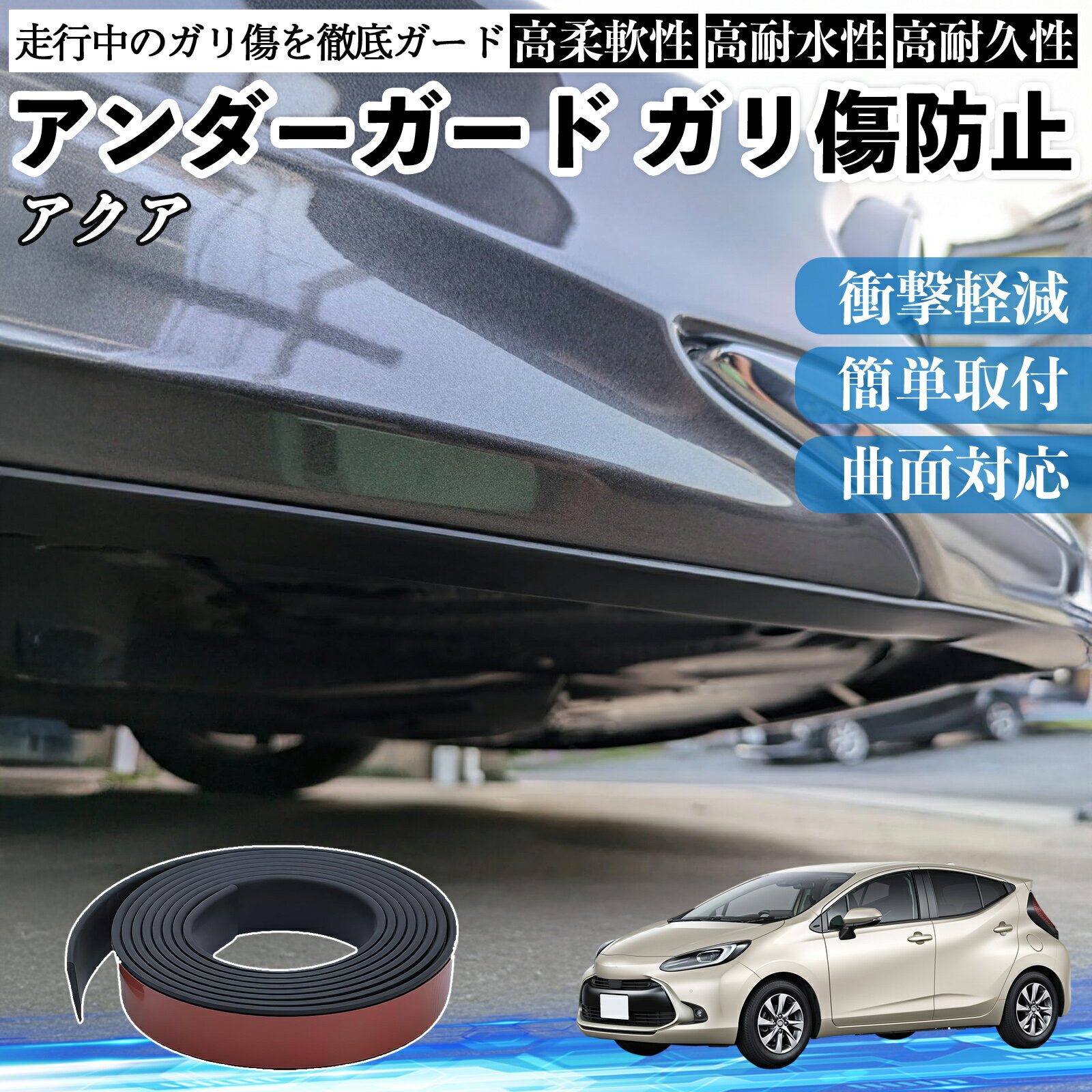 トヨタ アクア AQUA MXPK系 アンダーガード ガリ傷防止 アンダープロテクター バンパーガード エアロガード モール 傷隠し TiCar