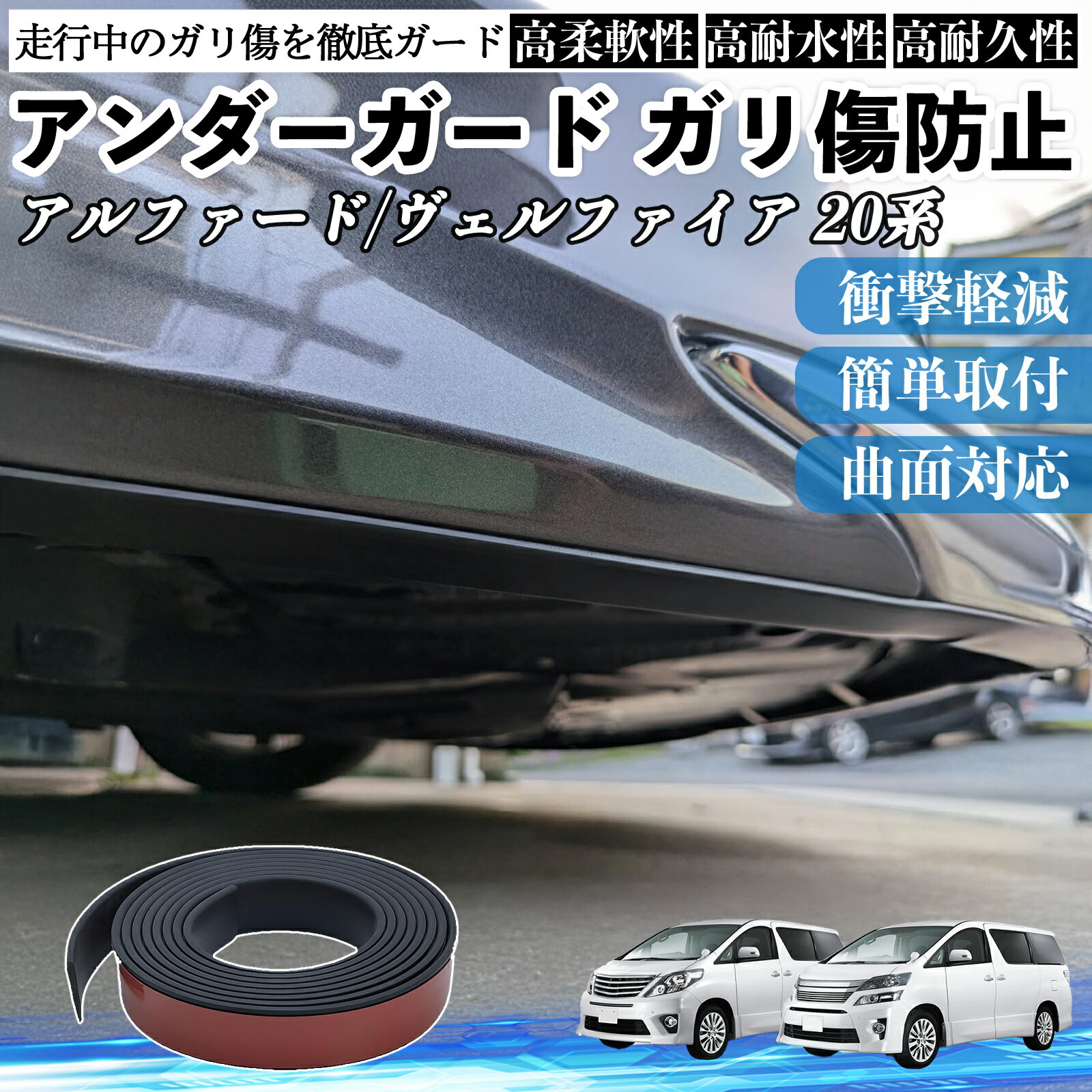 トヨタ アルファード ヴェルファイア 20系 アンダーガード ガリ傷防止 アンダープロテクター バンパーガード エアロガード モール 傷隠し TiCar