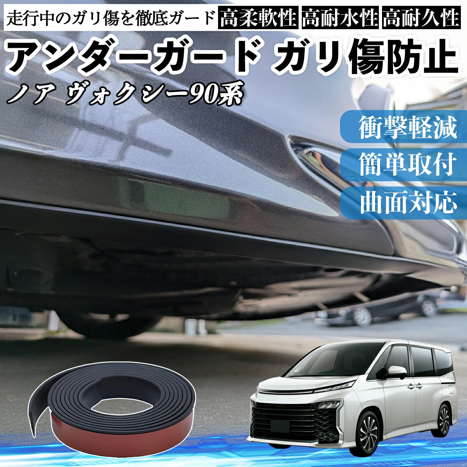 トヨタ ノア ヴォクシー 90系 アンダーガード ガリ傷防止 アンダープロテクター バンパーガード エアロガード モール 傷隠し TiCar
