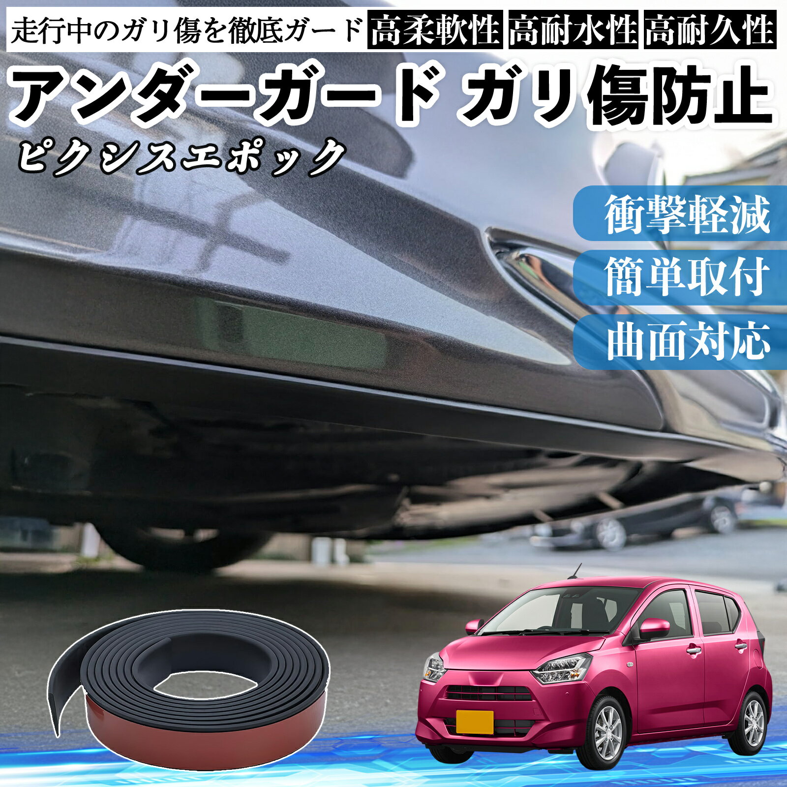 トヨタ ピクシスエポック LA350S LA360S アンダーガード ガリ傷防止 アンダープロテクター バンパーガード エアロガード モール 傷隠し TiCar