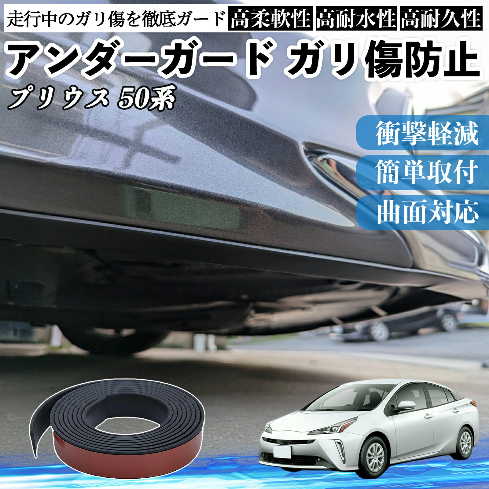 トヨタ プリウス 50系 アンダーガード ガリ傷防止 アンダープロテクター バンパーガード エアロガード モール 傷隠し TiCar