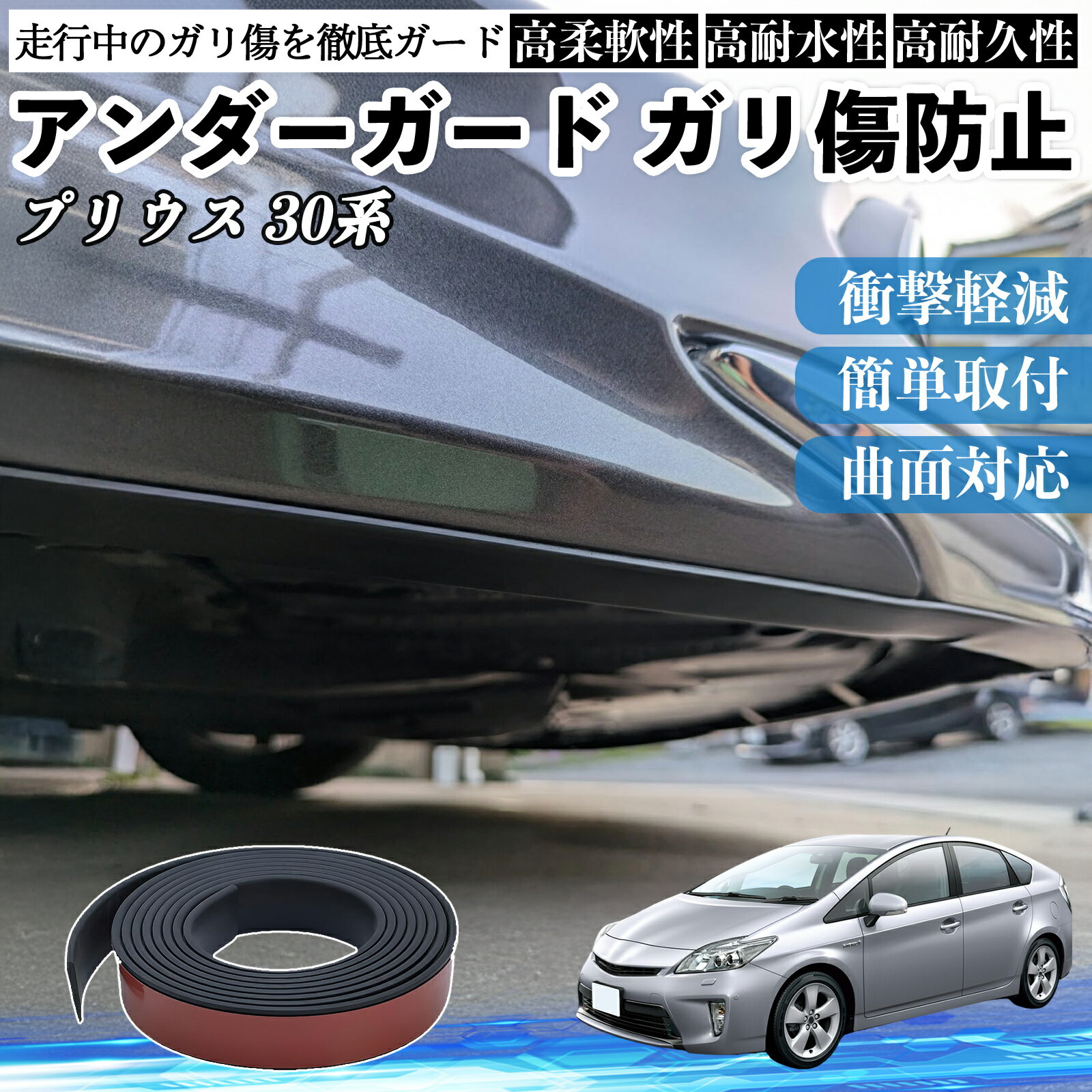 トヨタ プリウス 30系 アンダーガード ガリ傷防止 アンダープロテクター バンパーガード エアロガード モール 傷隠し TiCar