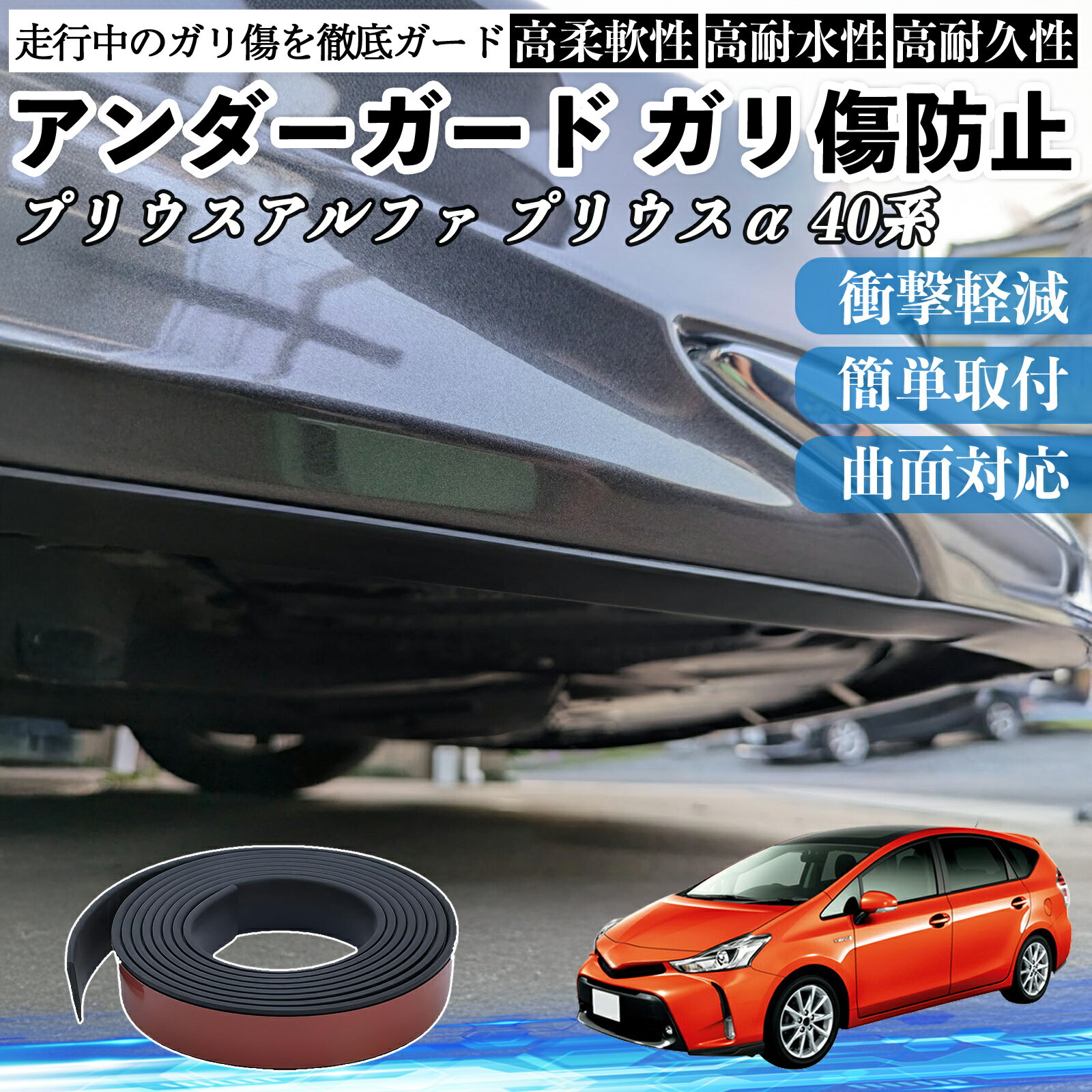トヨタ プリウスアルファ プリウスα40系 アンダーガード ガリ傷防止 アンダープロテクター バンパーガード エアロガード モール 傷隠し TiCar