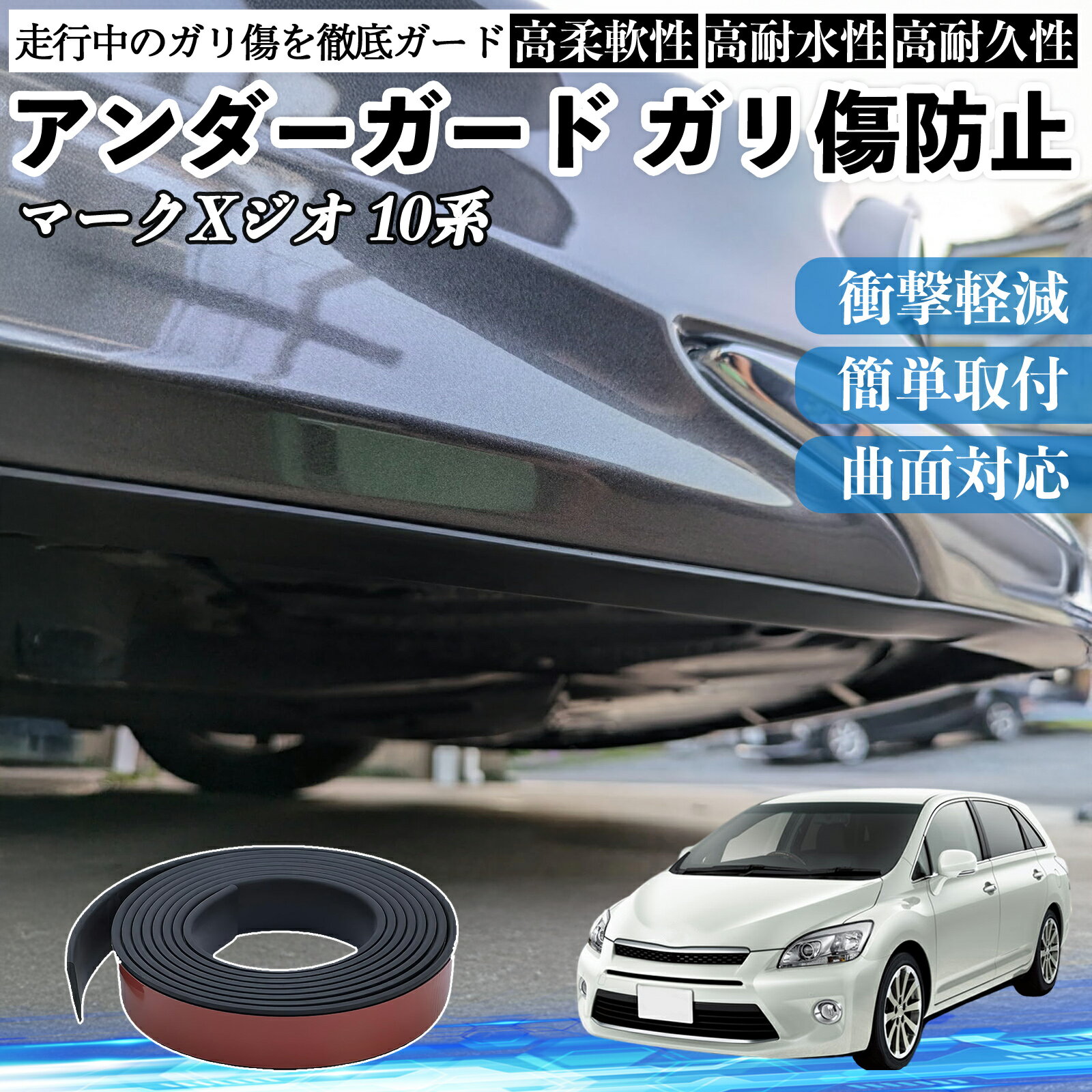 【ポイント10倍 送料無料】トヨタ マークXジオ 10系 アンダーガード ガリ傷防止 アンダープロテクター バンパーガード エアロガード モール 傷隠し TiCar(2.0)