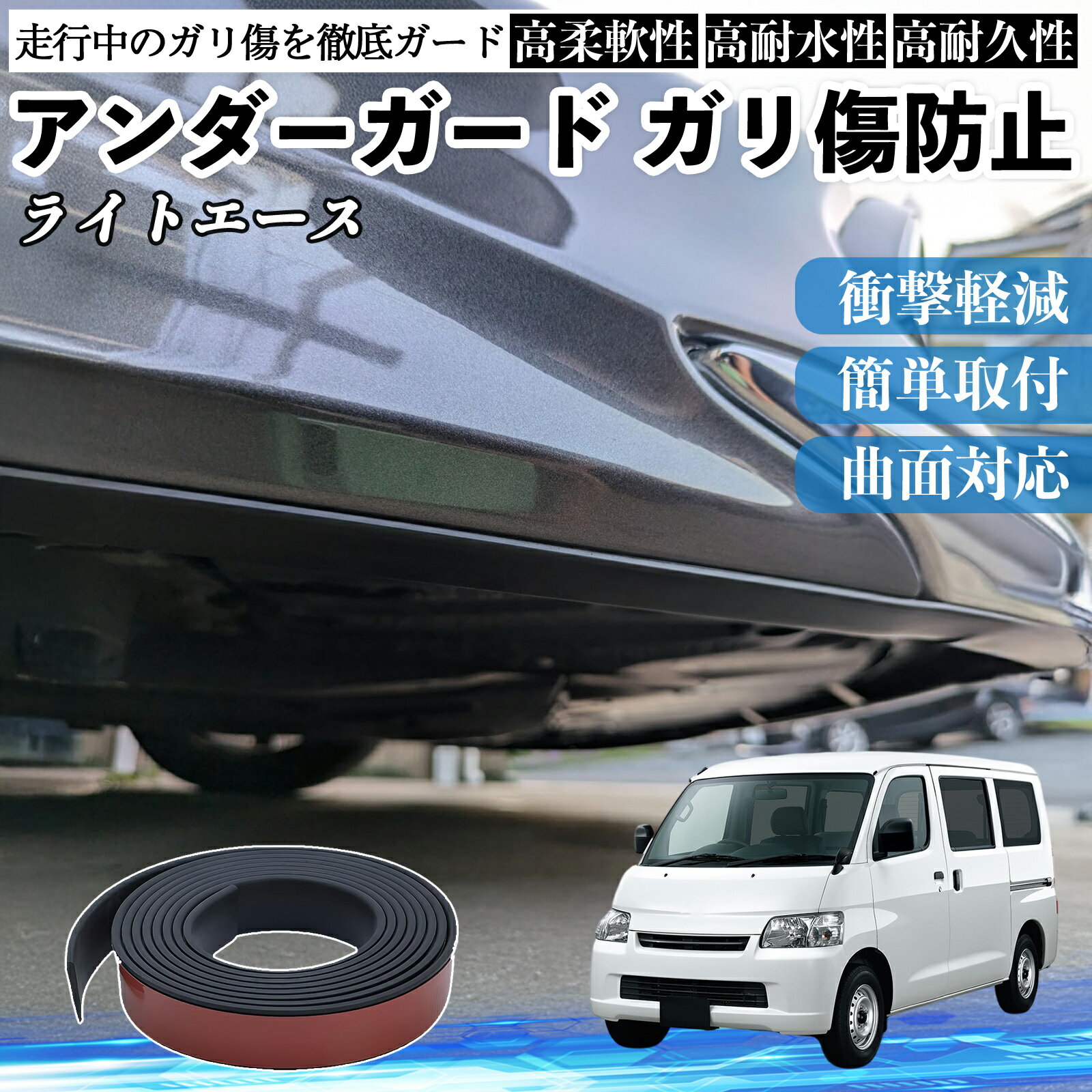 【ポイント10倍 送料無料】トヨタ ライトエース アンダーガード ガリ傷防止 アンダープロテクター バン..