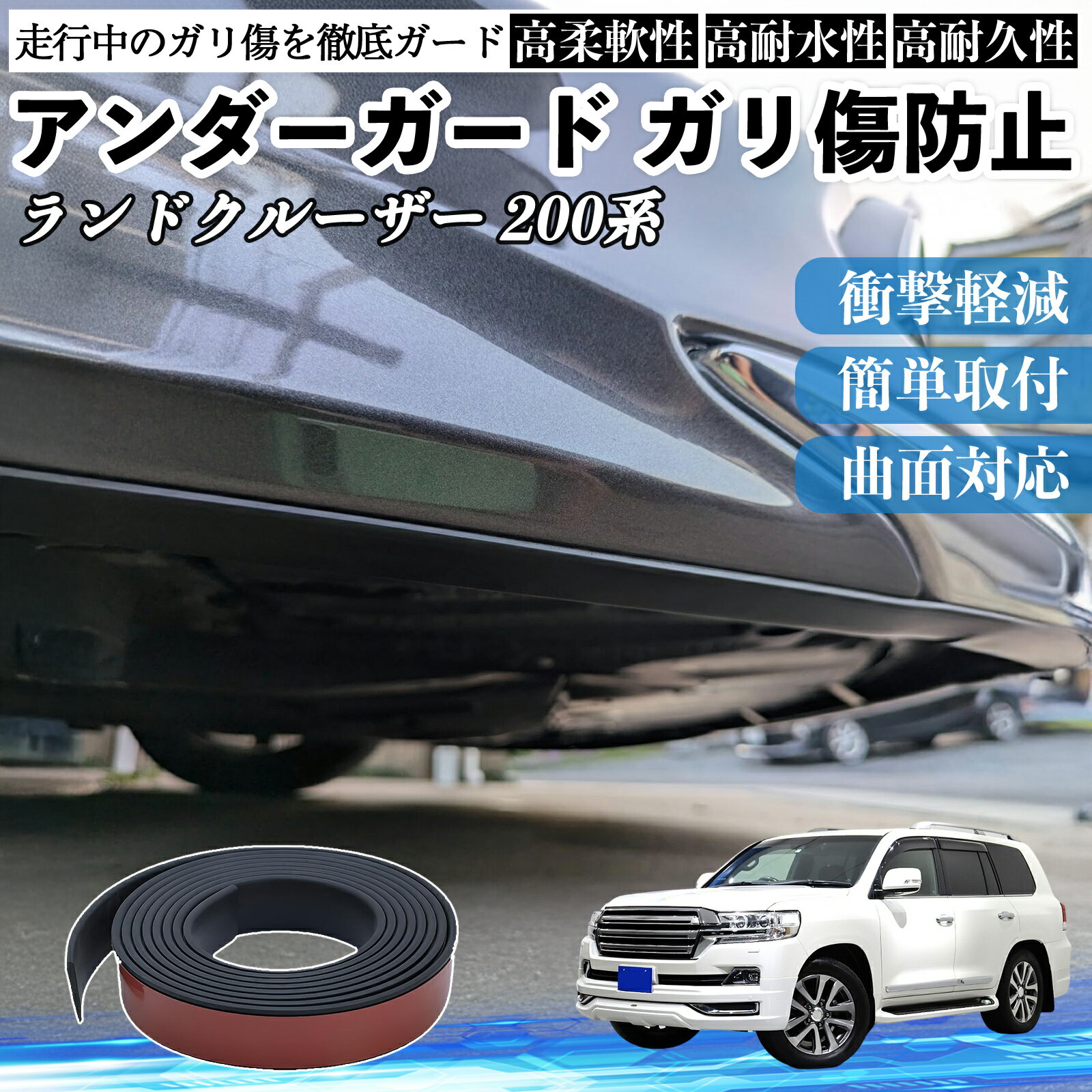 トヨタ ランドクルーザー 200系 アンダーガード ガリ傷防止 アンダープロテクター バンパーガード エアロガード モール 傷隠し TiCar