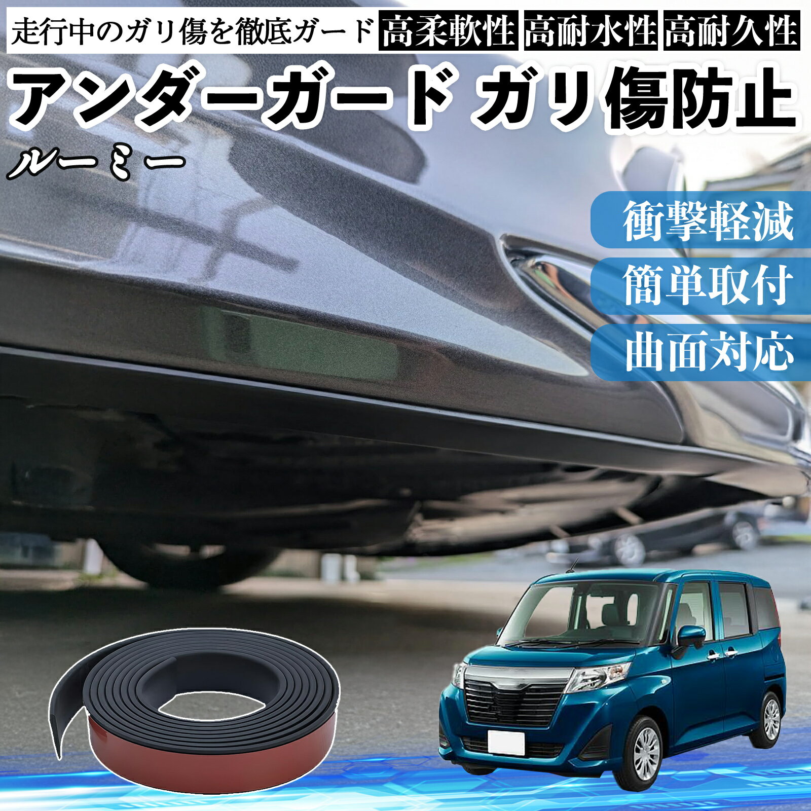 トヨタ ルーミー M900A M910A アンダーガード ガリ傷防止 アンダープロテクター バンパーガード エアロガード モール 傷隠し TiCar