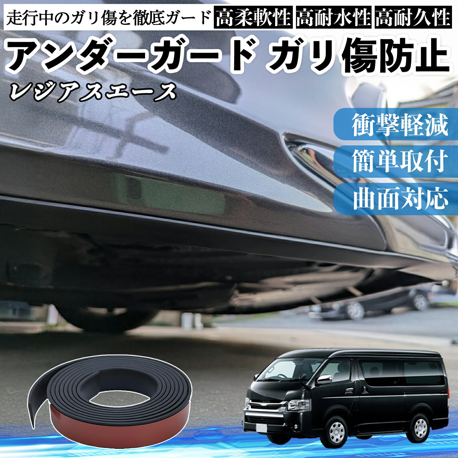 トヨタ レジアスエース アンダーガード ガリ傷防止 アンダープロテクター バンパーガード エアロガード モール 傷隠し TiCar