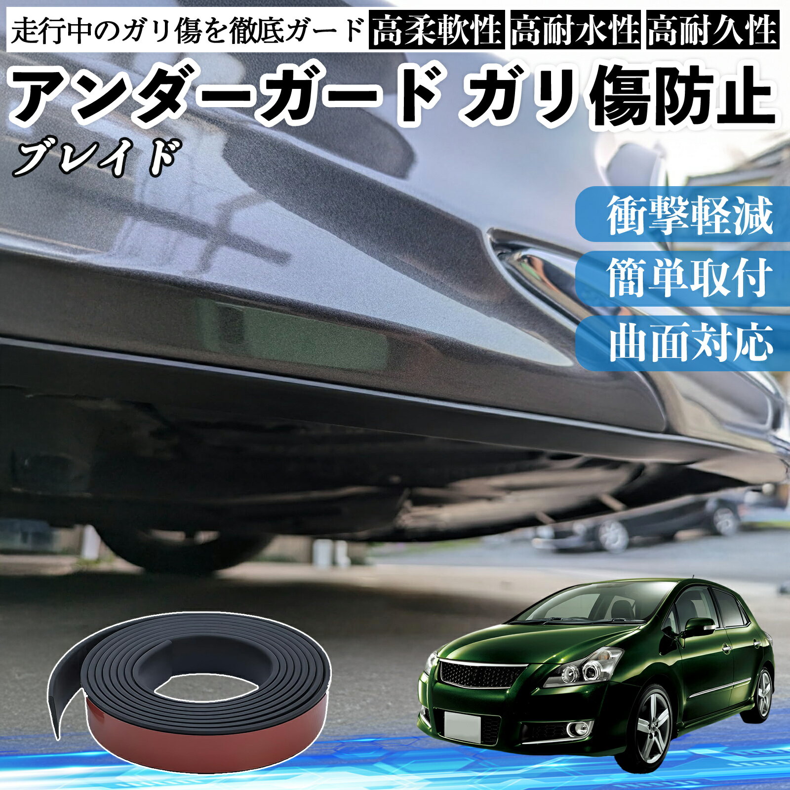 トヨタ ブレイド アンダーガード ガリ傷防止 アンダープロテクター バンパーガード エアロガード モール 傷隠し TiCar