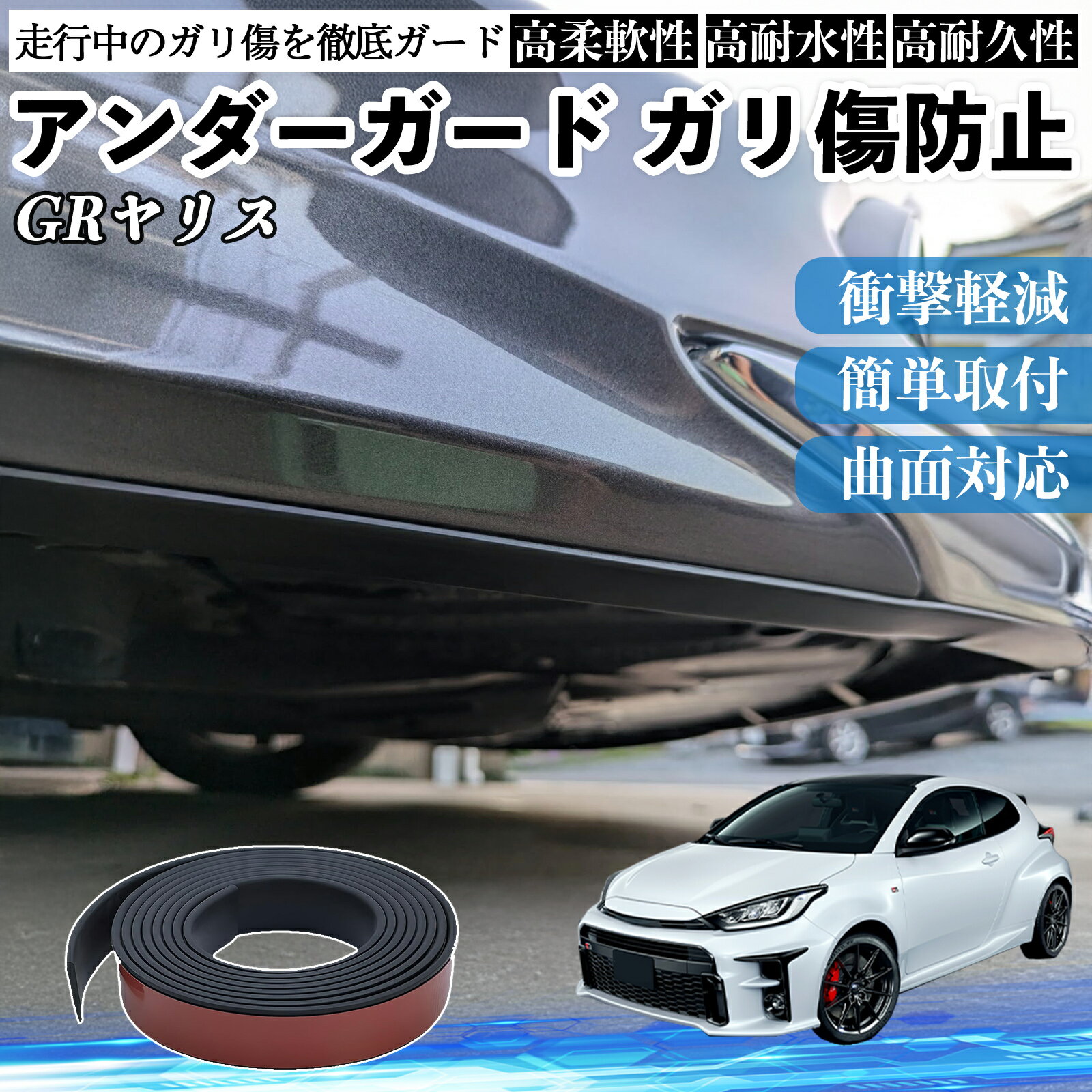 トヨタ GRヤリス GXPA16 MXPA12 アンダーガード ガリ傷防止 アンダープロテクター バンパーガード エアロガード モール 傷隠し TiCar