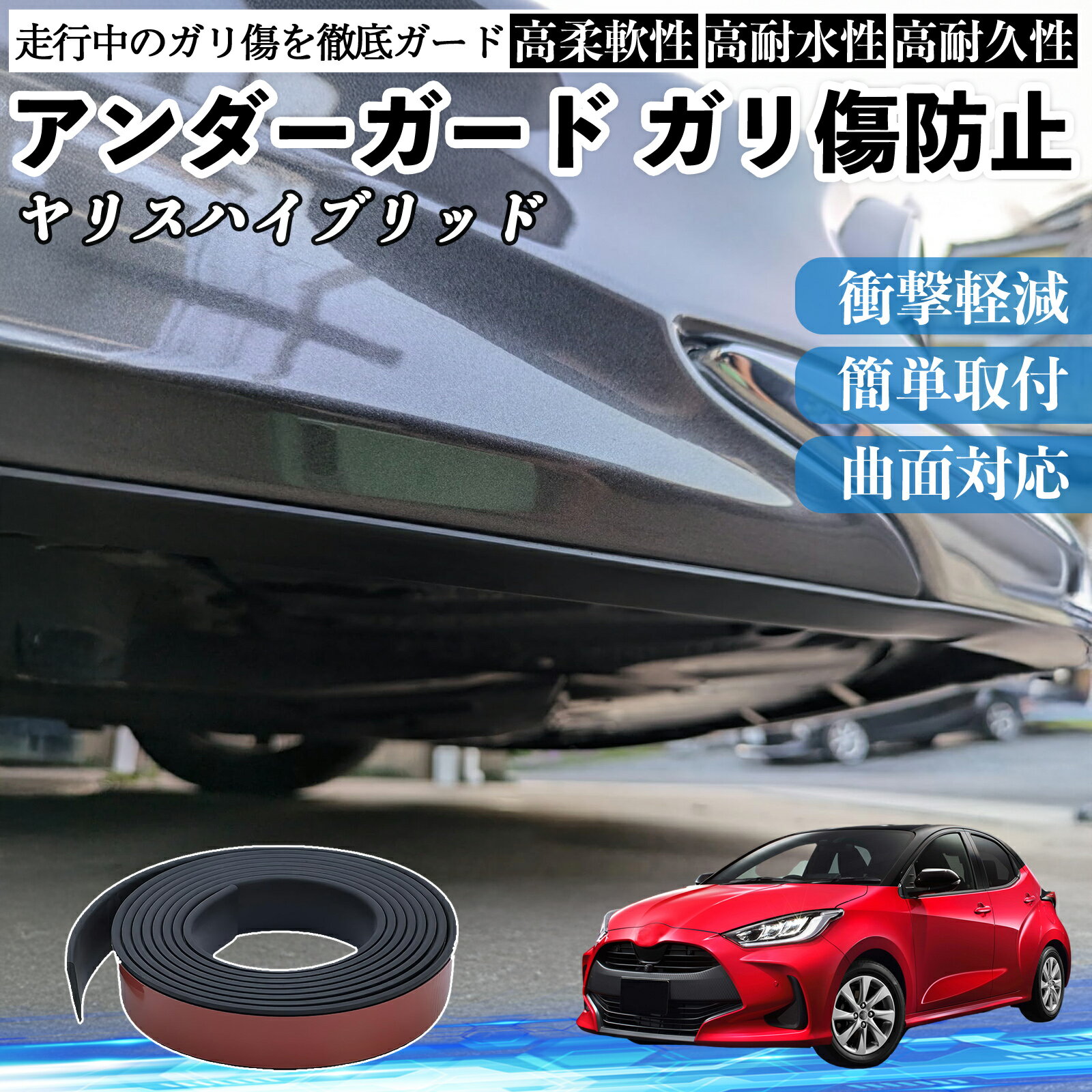 トヨタ ヤリスハイブリッド アンダーガード ガリ傷防止 アンダープロテクター バンパーガード エアロガード モール 傷隠し TiCar