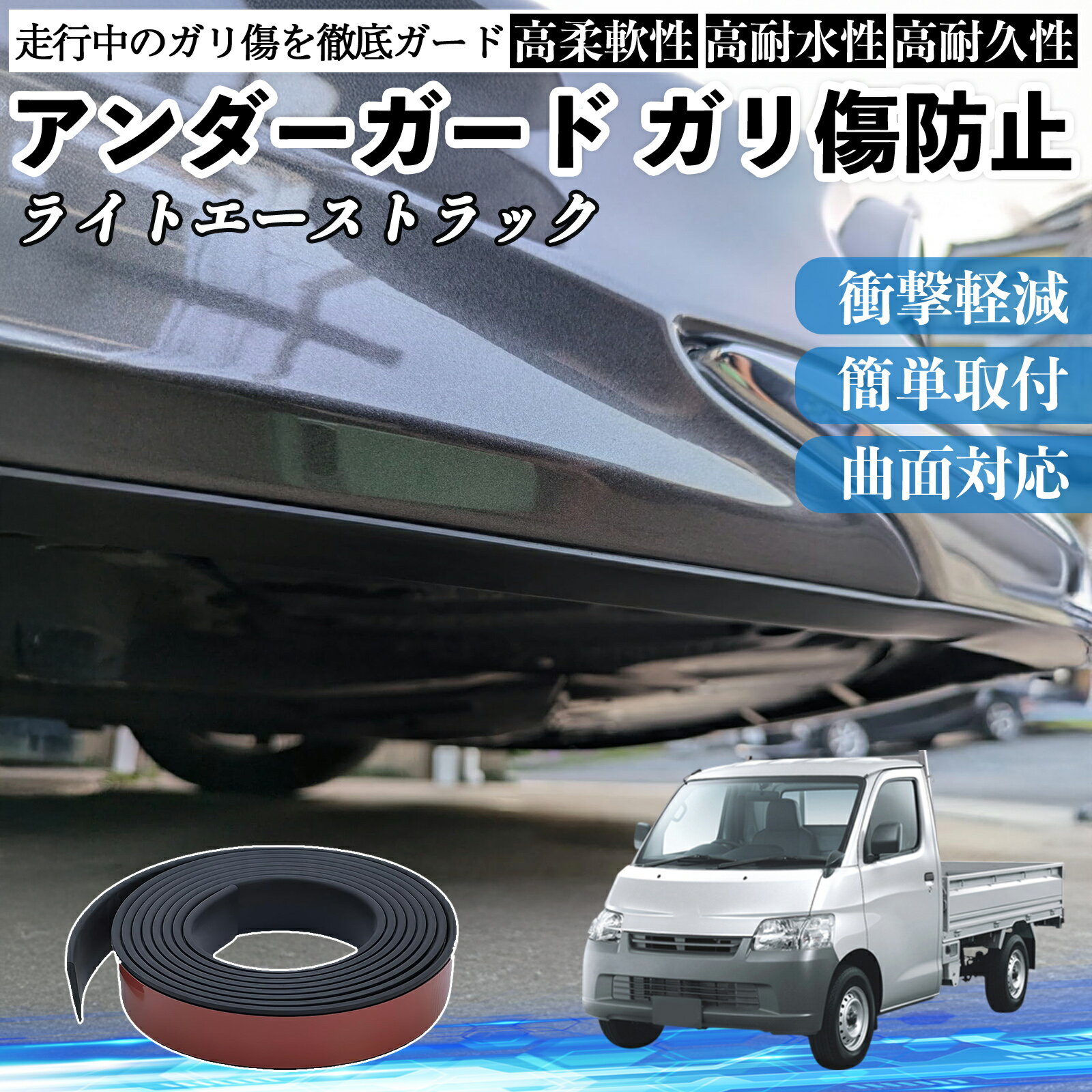 トヨタ ライトエーストラック アンダーガード ガリ傷防止 アンダープロテクター バンパーガード エアロガード モール 傷隠し TiCar