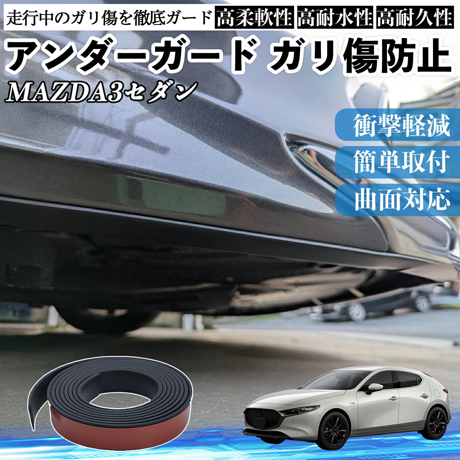 マツダ MAZDA3セダン アンダーガード ガリ傷防止 アンダープロテクター バンパーガード エアロガード モール 傷隠し TiCar