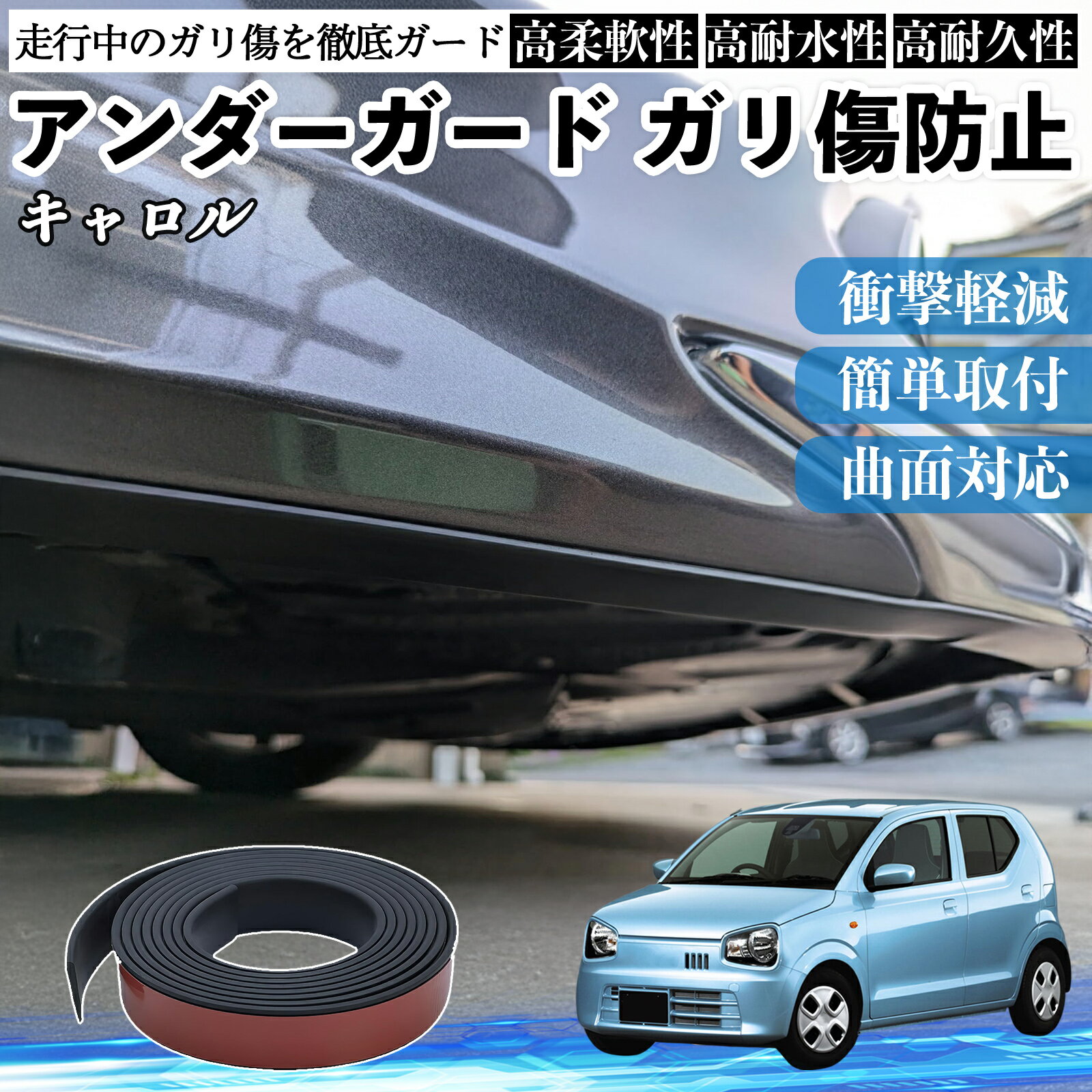 マツダ キャロル アンダーガード ガリ傷防止 アンダープロテクター バンパーガード エアロガード モール 傷隠し TiCar