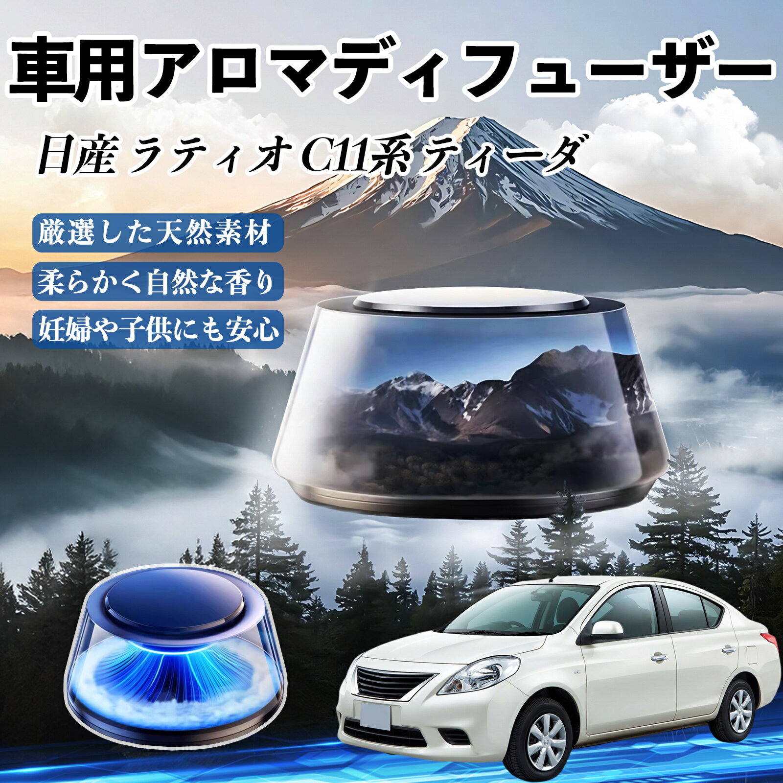 【ポイント10倍 送料無料】日産 ラティオ C11系 ティーダ 車 芳香剤 充電式アロマディフューザー 8色雰囲気ライト 精油3本付き 2025新型 消臭 空気芳香剤 飾り TiCar