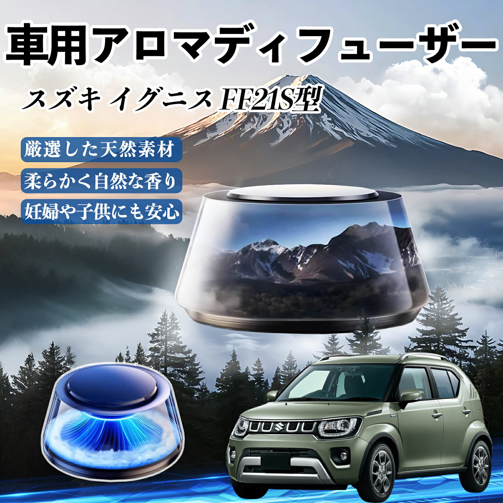 【ポイント10倍 送料無料】スズキ イグニス FF21S型 車 芳香剤 充電式アロマディフューザー 8色雰囲気ライト 精油3本付き 2025新型 消臭 空気芳香剤 飾り TiCar
