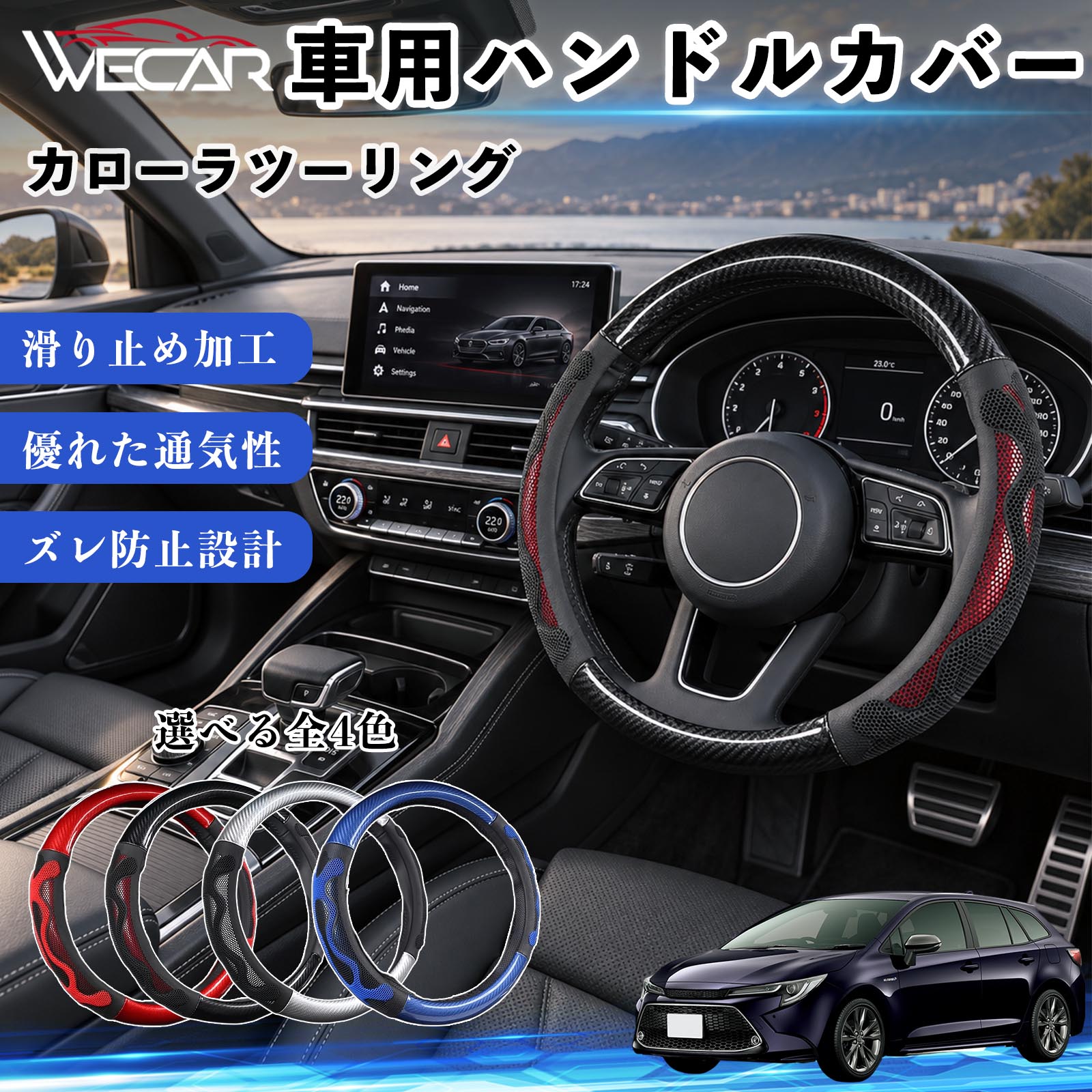 商品説明 適合車種カローラツーリング セット内容ハンドルカバー×1 商品の特徴 O型・円形ハンドル用円形ステアリング専用のハンドルカバーです。ご購入前にハンドルの形状と外径をご確認ください。 汚れ・擦れを防止ハンドル表面をカバーし、汚れや擦れから大切なハンドルを保護します。 車内を手軽にドレスアップステアリングにアクセントを加え、車内の雰囲気を手軽に変えられます。 毎日のドライブに通勤や買い物、長距離ドライブなど、毎日のカーライフにおすすめです。装着後はズレや浮きがないかご確認ください。 注意事項 ※本製品はO型（円形）ハンドル専用です。D型・楕円形などには使用できません。※ご購入前にハンドルの外径を測り、対応サイズをご確認ください。※取り付け・取り外しは、安全な場所に停車してから行ってください。※装着後はズレや緩みがないか確認してください。異常がある場合は使用を中止してください。※ハンドルヒーター・握り検知機能付き車両では、機能に影響する場合がありますのでご注意ください。 ハンドル保護 汚れ対策 擦れ対策 車内装飾 ドレスアップ カーアクセサリー 自動車用品 運転用品 通勤 買い物 ドライブ 内装パーツ ステアリングホイールカバー