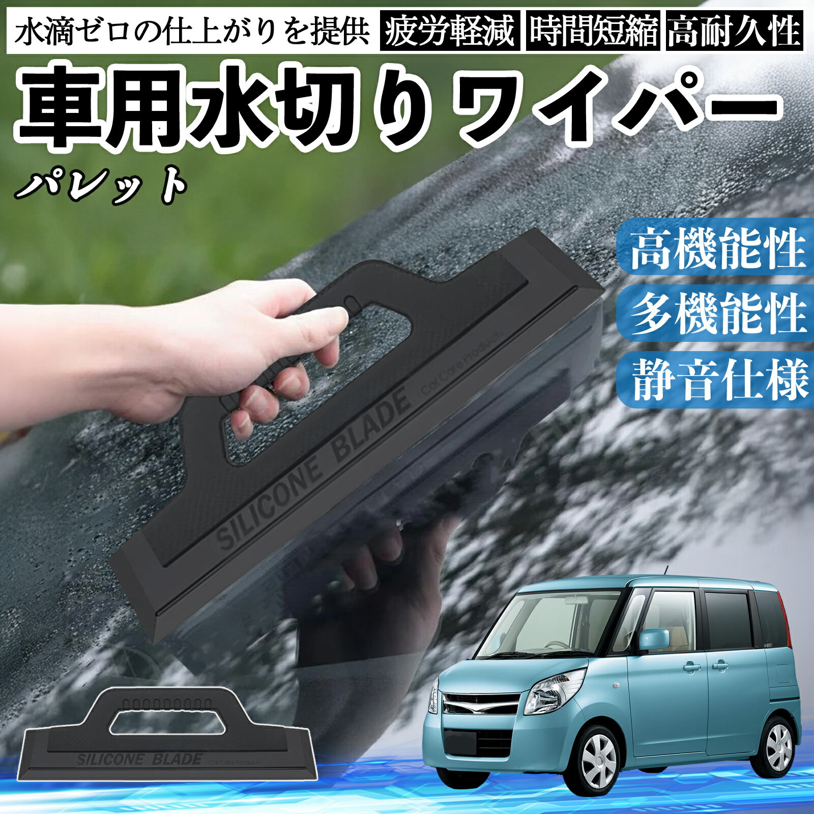 【ポイント10倍 送料無料】スズキ パレット 車用 水切りワイパー ブレード ガラス ボディ サイドミラー 水滴除去 拭き取り 雨除け シリコン 洗車 TiCar