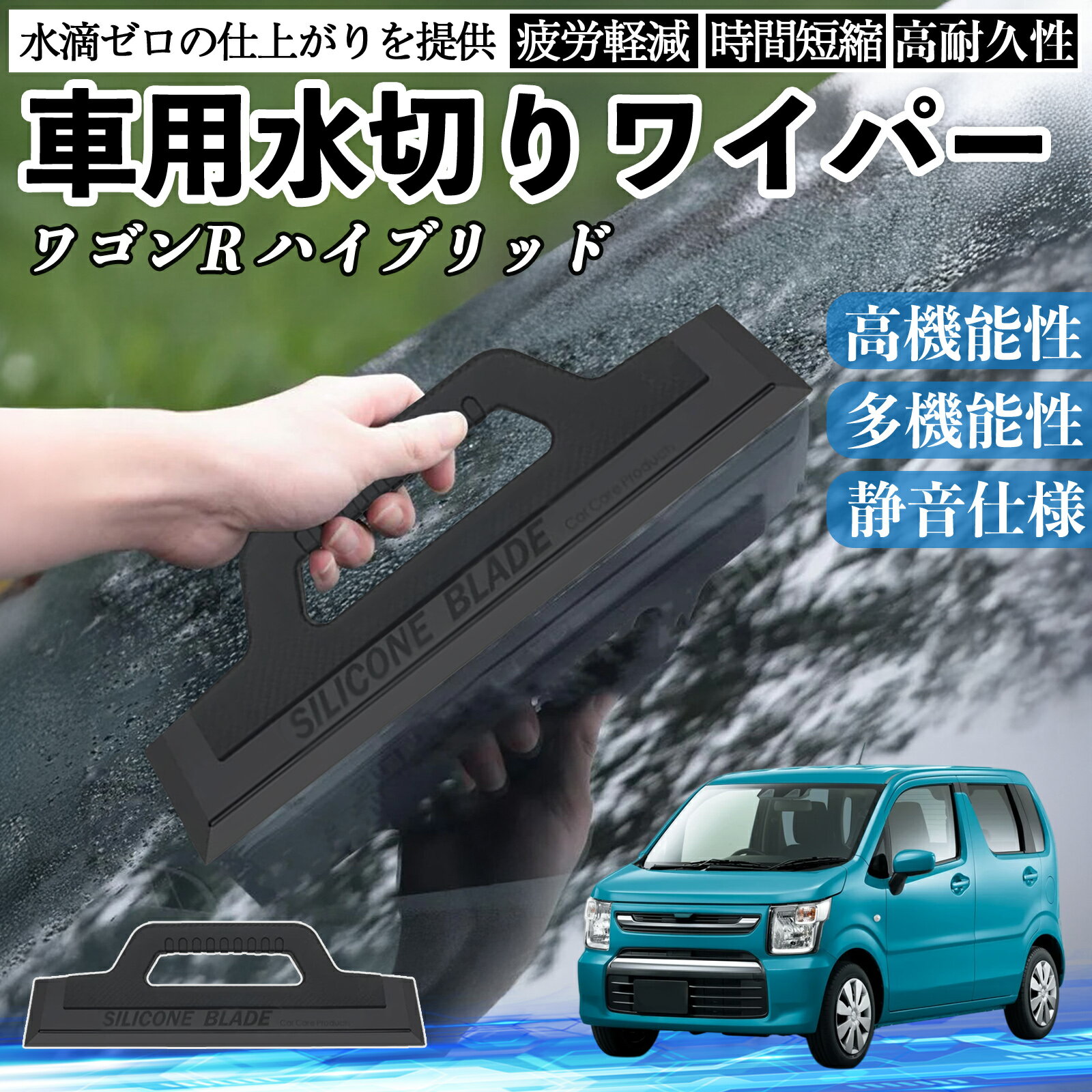 スズキ ワゴンR ハイブリッド 車用 水切りワイパー ブレード ガラス ボディ サイドミラー 水滴除去 拭き取り 雨除け シリコン 洗車 TiCar