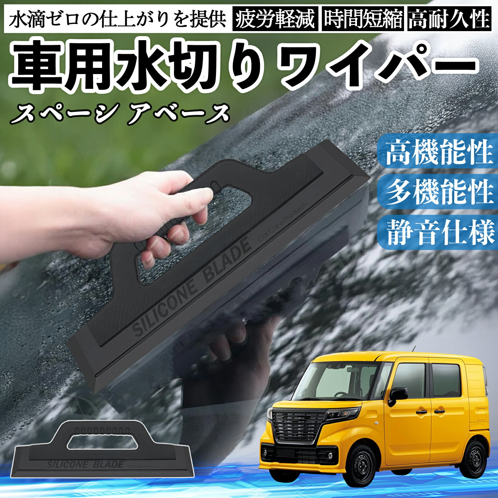 【ポイント10倍 送料無料】スズキ スペーシ アベース 車用 水切りワイパー ブレード ガラス ボディ サイドミラー 水滴除去 拭き取り 雨除け シリコン 洗車 TiCar