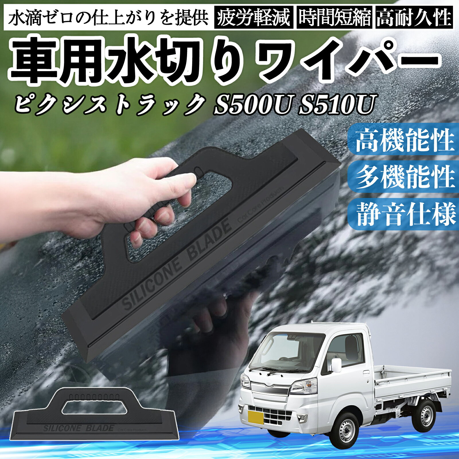 トヨタ ピクシストラック S500U S510U 車用 水切りワイパー ブレード ガラス ボディ サイドミラー 水滴除去 拭き取り 雨除け シリコン 洗車 TiCar