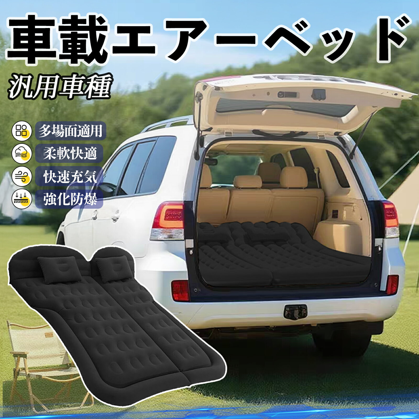 【ポイント10倍 送料無料】車中泊マット エアーベッド エアーマット カーマットレス ベッド 車中泊 仮..