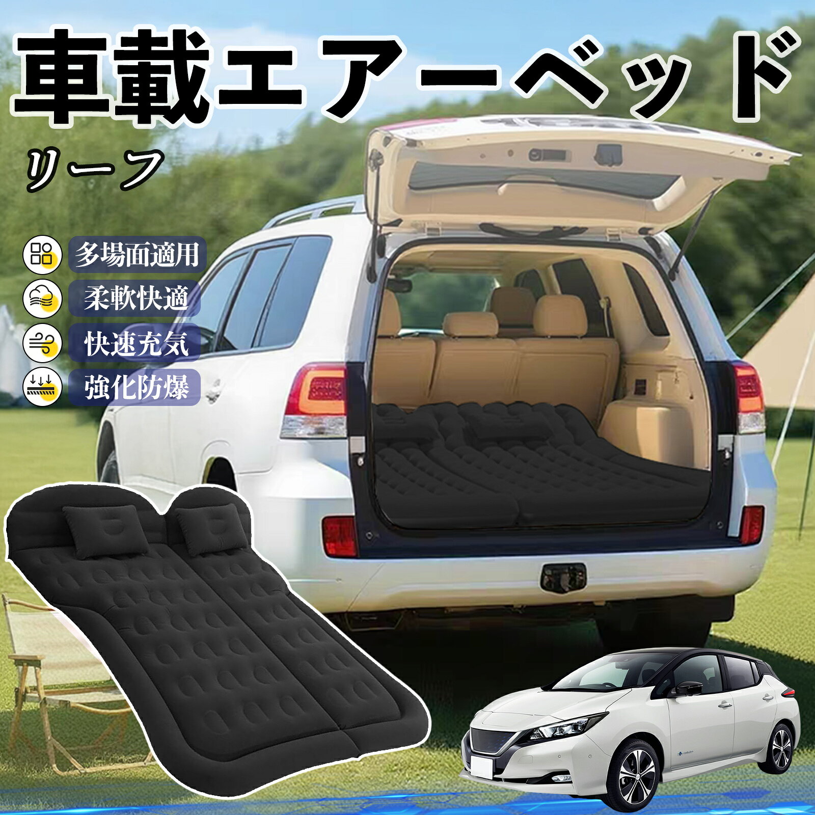 樂天商城 - 日産 リーフ ZE1 車中泊マット エアーベッド エアーマット カーマットレス 車中泊 仮眠 後部座席 旅行用 電動ポンプ TiCar