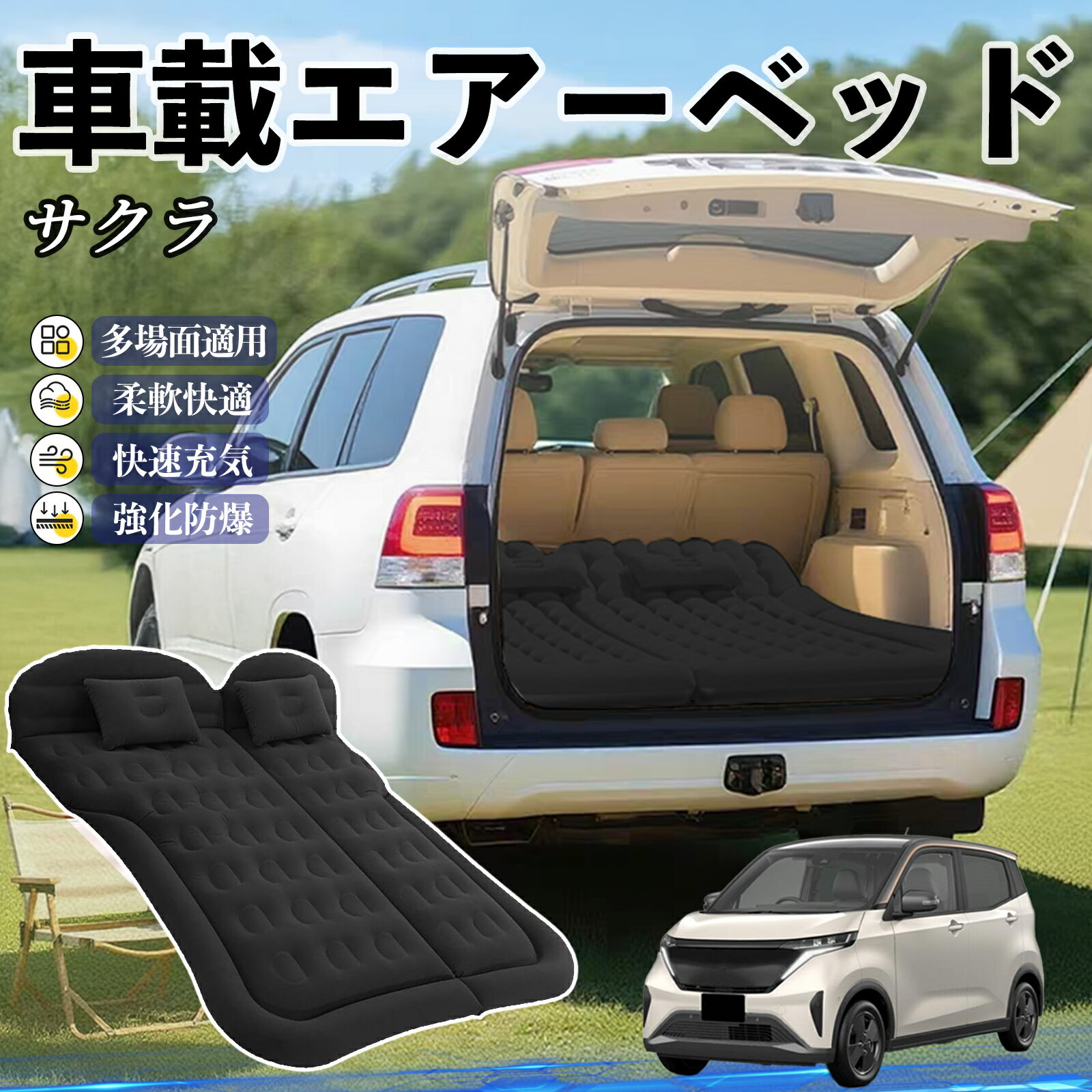 Other - 【ポイント10倍 送料無料】日産 サクラ B6AW型 車中泊マット エアーベッド エアーマット カーマットレス 車中泊 仮眠 後部座席 旅行用 電動ポンプ TiCar