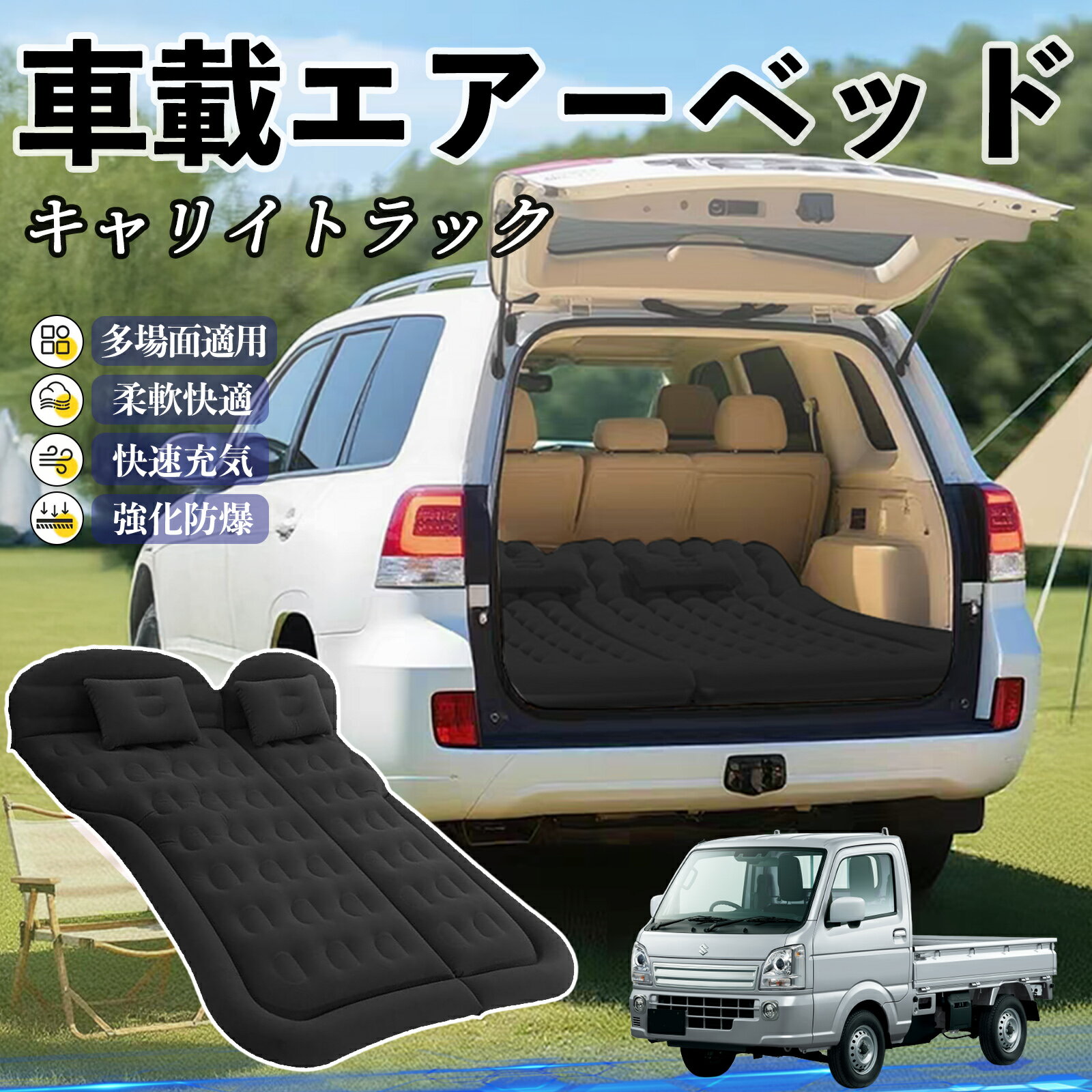 【ポイント10倍 送料無料】スズキ キャリイトラック 車中泊マット エアーベッド エアーマット カーマットレス 車中泊 仮眠 後部座席 旅行用 電動ポンプ TiCar