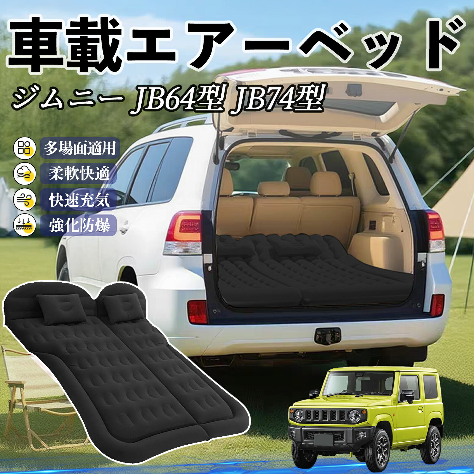 Mat - 【ポイント10倍 送料無料】スズキ ジムニー JB64型 ジムニーシエラ JB74型 車中泊マット エアーベッド エアーマット カーマットレス 車中泊 仮眠 後部座席 旅行用 電動ポンプ TiCar