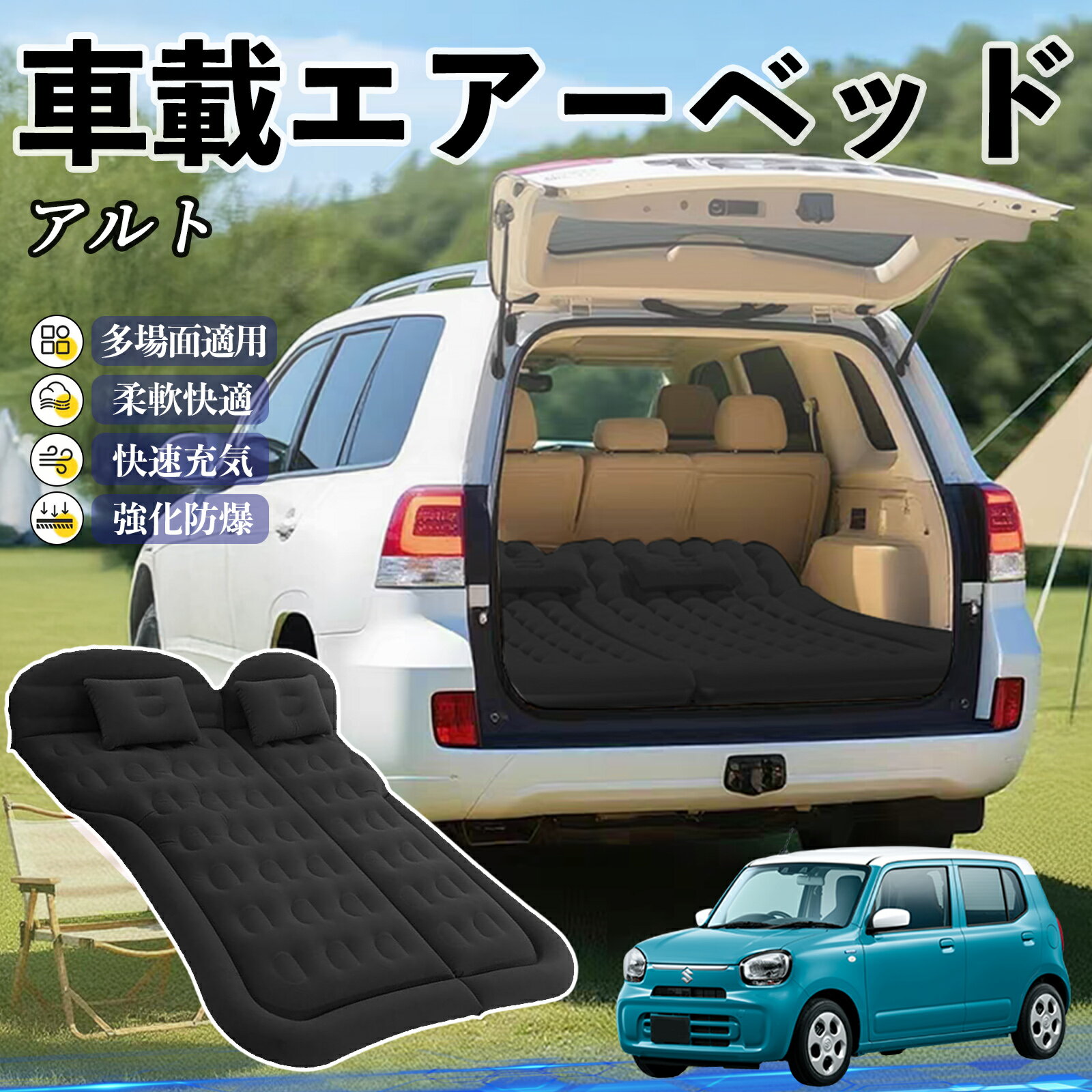 Other - 【ポイント10倍 送料無料】スズキ アルト ハイブリッド 車中泊マット エアーベッド エアーマット カーマットレス 車中泊 仮眠 後部座席 旅行用 電動ポンプ TiCar