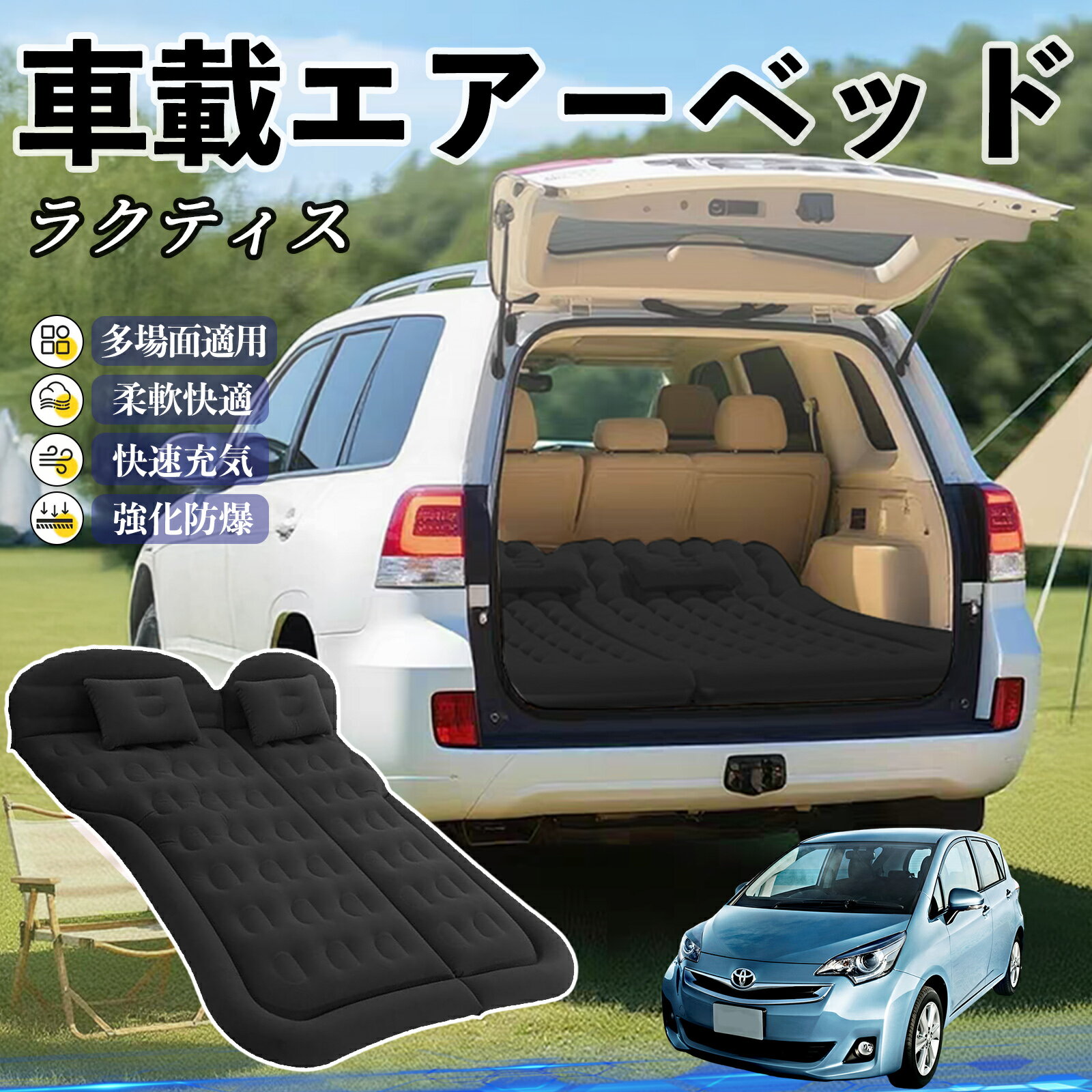 トヨタ ラクティス 車中泊マット エアーベッド エアーマット カーマットレス 車中泊 仮眠 後部座席 旅行用 電動ポンプ TiCar