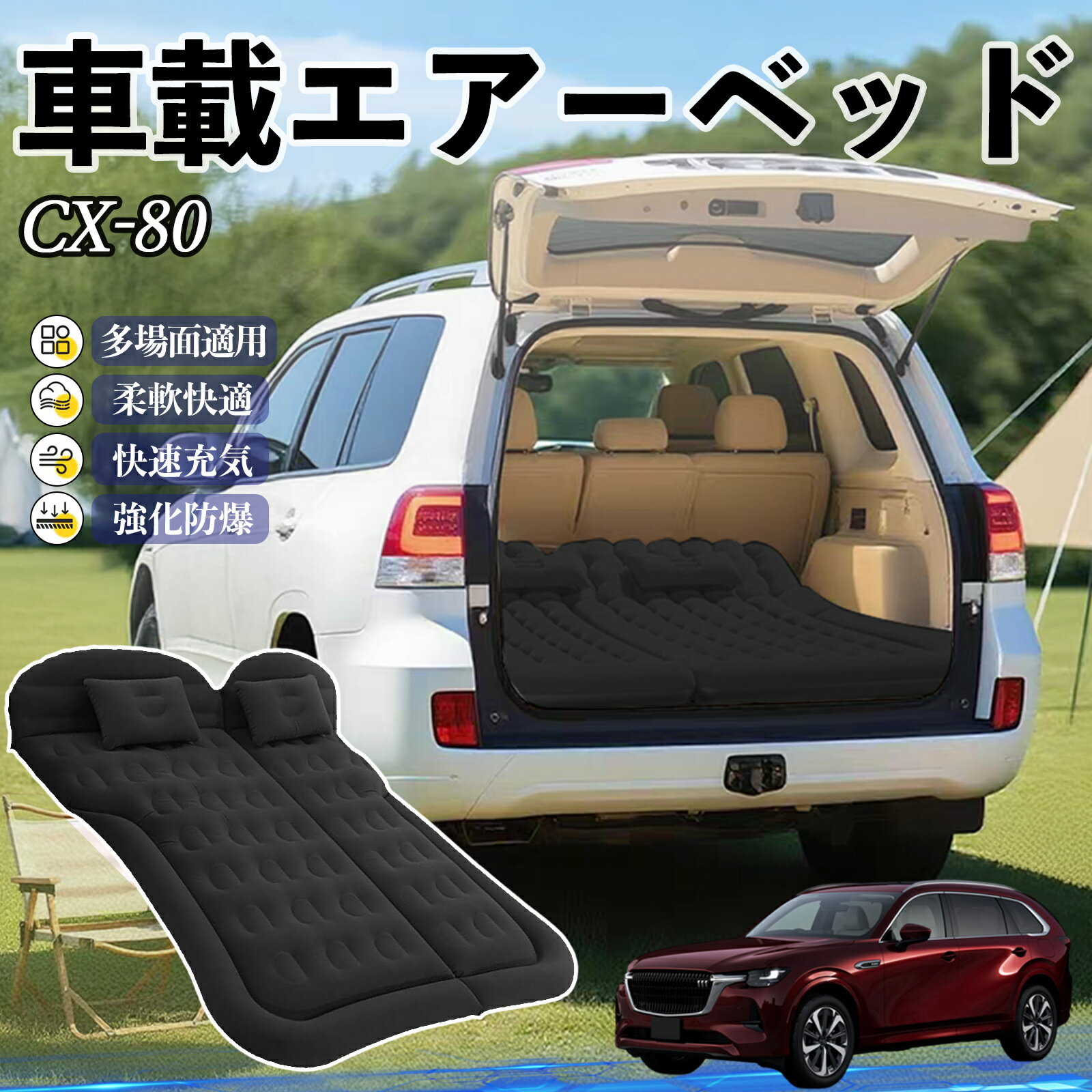 Other - 【ポイント10倍 送料無料】マツダ CX-80 車中泊マット エアーベッド エアーマット カーマットレス 車中泊 仮眠 後部座席 旅行用 電動ポンプ TiCar