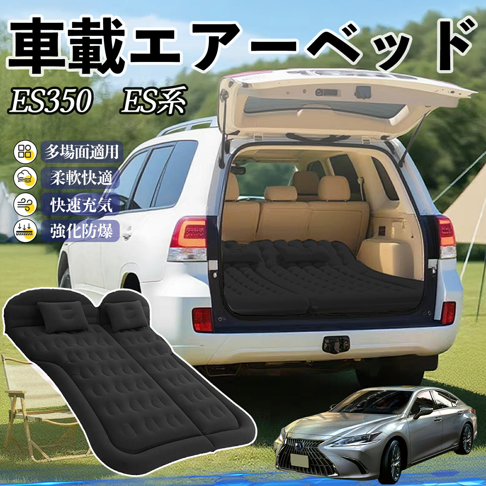 レクサス ES350 ES300h ES260 ES250 ES200 車中泊マット エアーベッド エアーマッ...