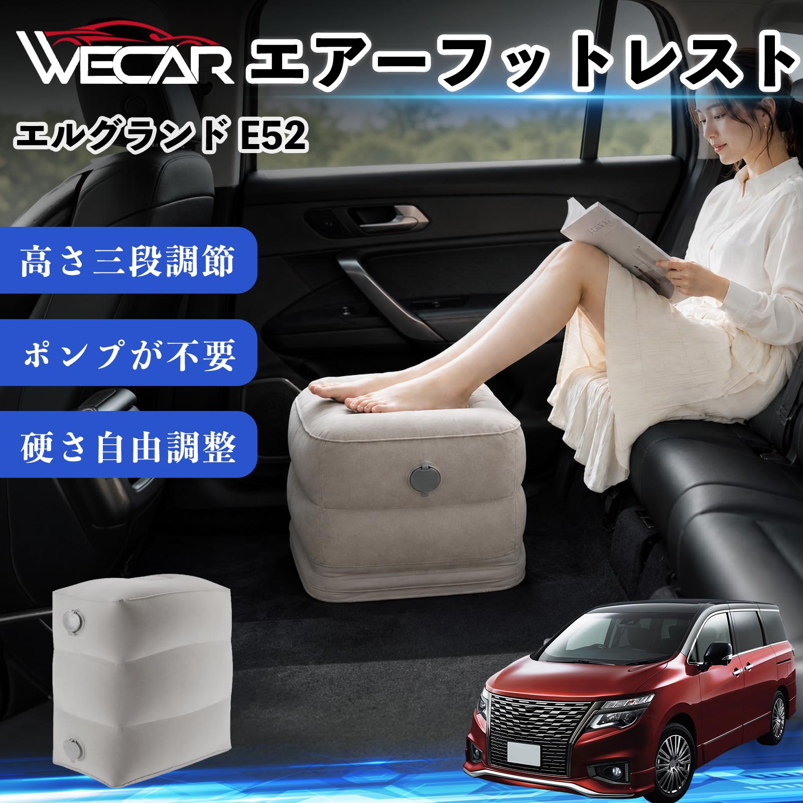 商品説明 適合車種エルグランド E52 セット内容フットレスト×1個 商品の特徴 3段階高さ調節空気量によって高さを3段階に調節可能。飛行機や新幹線、バスでの移動時に足を快適にサポートします。 ポンプ不要・簡単空気入れ付属の収納袋を使って簡単に空気を注入できます。口で膨らませる必要がなく、短時間で使用可能。空気抜きも簡単で収納にも便利です。 高さを自由に調整エアークッション構造により、お好みに合わせて硬さや高さを調整可能。足置きとしてはもちろん、足枕やオットマンとしても快適に使用できます。 旅行やオフィスで活躍旅行や出張、自宅やオフィスでのデスクワークにも最適。コンパクトに収納でき、持ち運びにも便利です。 注意事項 ※ご購入前に商品のサイズをご確認ください。※鋭利な物との接触は破損の原因となりますのでご注意ください。※過度な空気注入は破損の原因となる場合があります。※使用後は空気を抜き、乾燥した場所で保管してください。※モニター環境により実際の商品と色味が異なる場合があります。 エアーフットレスト エアチル 空気 デスク 折り畳み 足置き 足枕 クッション オットマン 軽量 機内 旅行グッズ トラベル 新幹線 持ち運び 高速バス 車中泊 旅行 フットレスト エアークッション コンパクト収納 空気注入式 3段階高さ調節 足置きクッション 長距離移動 快適グッズ 後部座席 車載用 オフィス デスクワーク 仮眠 昼寝 子供用 携帯便利 ポンプ不要 収納袋付き
