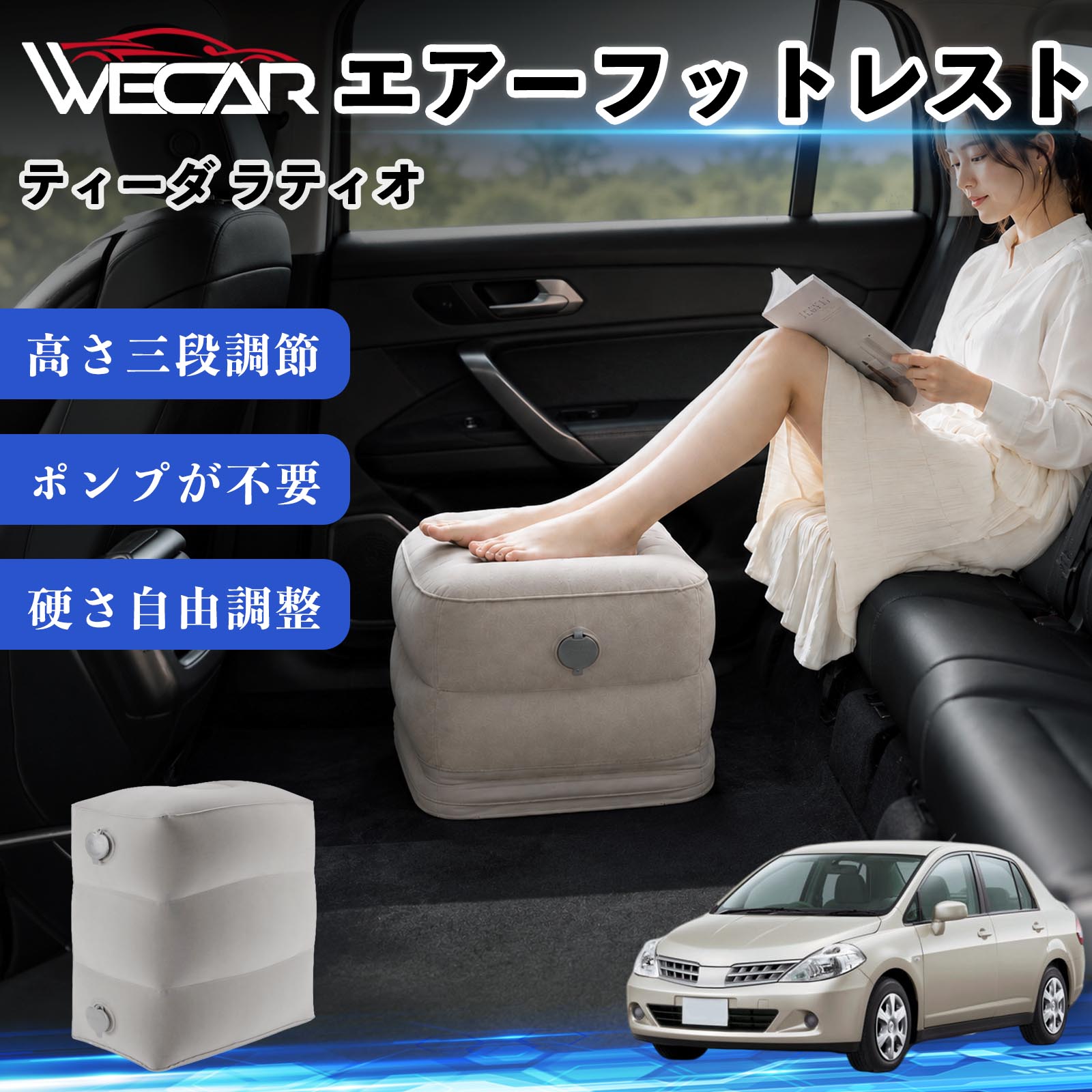 商品説明 適合車種ティーダ ラティオ セット内容フットレスト×1個 商品の特徴 3段階高さ調節空気量によって高さを3段階に調節可能。飛行機や新幹線、バスでの移動時に足を快適にサポートします。 ポンプ不要・簡単空気入れ付属の収納袋を使って簡単に空気を注入できます。口で膨らませる必要がなく、短時間で使用可能。空気抜きも簡単で収納にも便利です。 高さを自由に調整エアークッション構造により、お好みに合わせて硬さや高さを調整可能。足置きとしてはもちろん、足枕やオットマンとしても快適に使用できます。 旅行やオフィスで活躍旅行や出張、自宅やオフィスでのデスクワークにも最適。コンパクトに収納でき、持ち運びにも便利です。 注意事項 ※ご購入前に商品のサイズをご確認ください。※鋭利な物との接触は破損の原因となりますのでご注意ください。※過度な空気注入は破損の原因となる場合があります。※使用後は空気を抜き、乾燥した場所で保管してください。※モニター環境により実際の商品と色味が異なる場合があります。 エアーフットレスト エアチル 空気 デスク 折り畳み 足置き 足枕 クッション オットマン 軽量 機内 旅行グッズ トラベル 新幹線 持ち運び 高速バス 車中泊 旅行 フットレスト エアークッション コンパクト収納 空気注入式 3段階高さ調節 足置きクッション 長距離移動 快適グッズ 後部座席 車載用 オフィス デスクワーク 仮眠 昼寝 子供用 携帯便利 ポンプ不要 収納袋付き